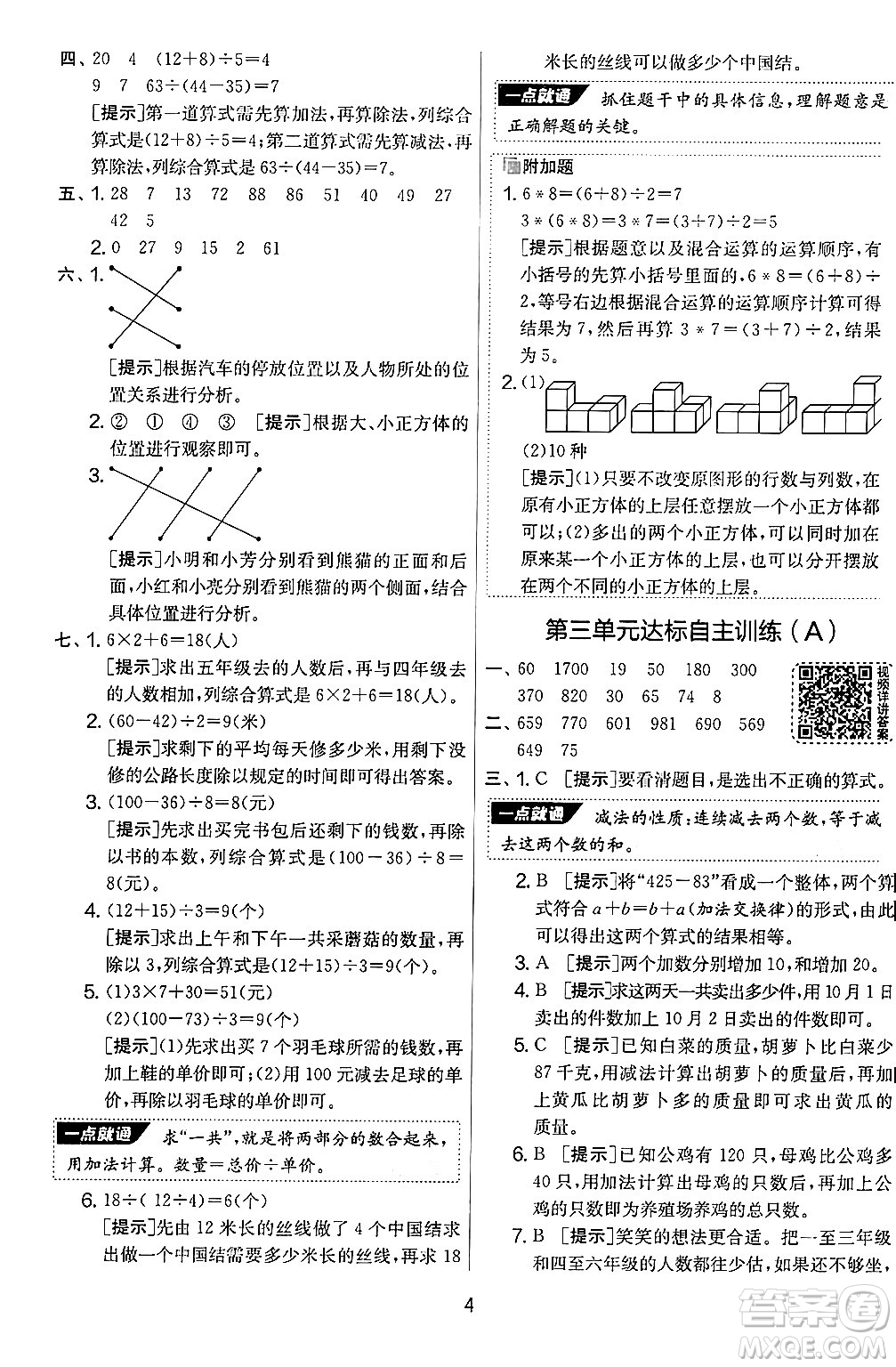 江蘇人民出版社2024年秋實(shí)驗(yàn)班提優(yōu)大考卷三年級數(shù)學(xué)上冊北師大版答案