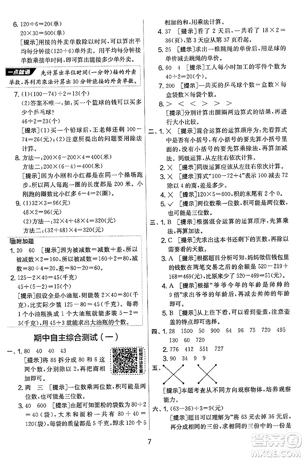 江蘇人民出版社2024年秋實(shí)驗(yàn)班提優(yōu)大考卷三年級數(shù)學(xué)上冊北師大版答案