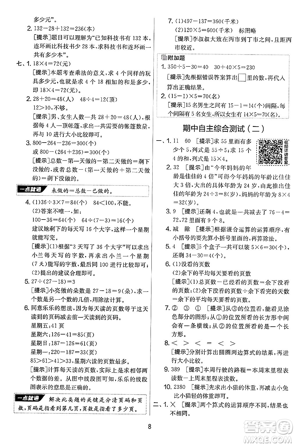 江蘇人民出版社2024年秋實(shí)驗(yàn)班提優(yōu)大考卷三年級數(shù)學(xué)上冊北師大版答案