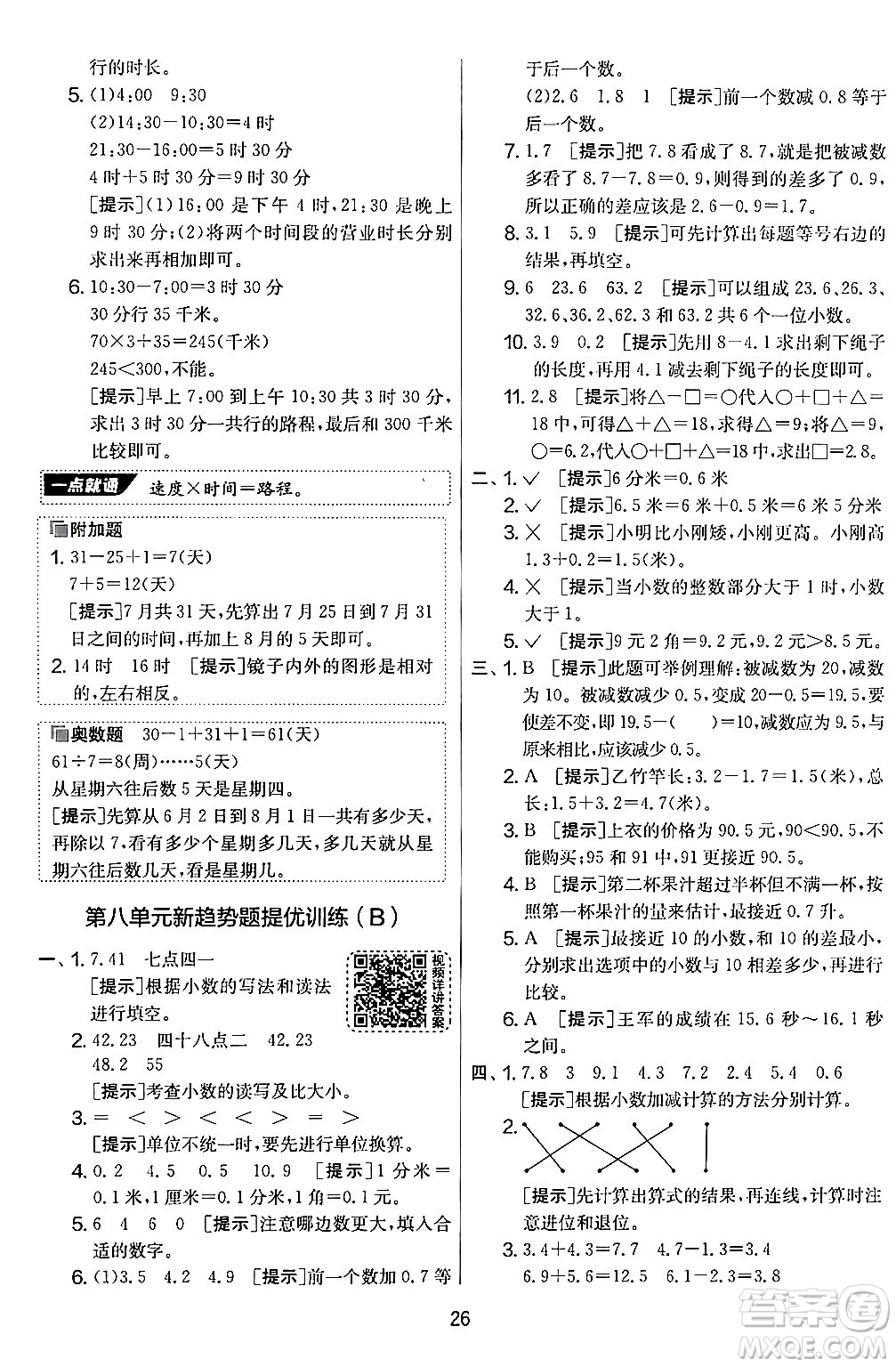 江蘇人民出版社2024年秋實(shí)驗(yàn)班提優(yōu)大考卷三年級數(shù)學(xué)上冊北師大版答案