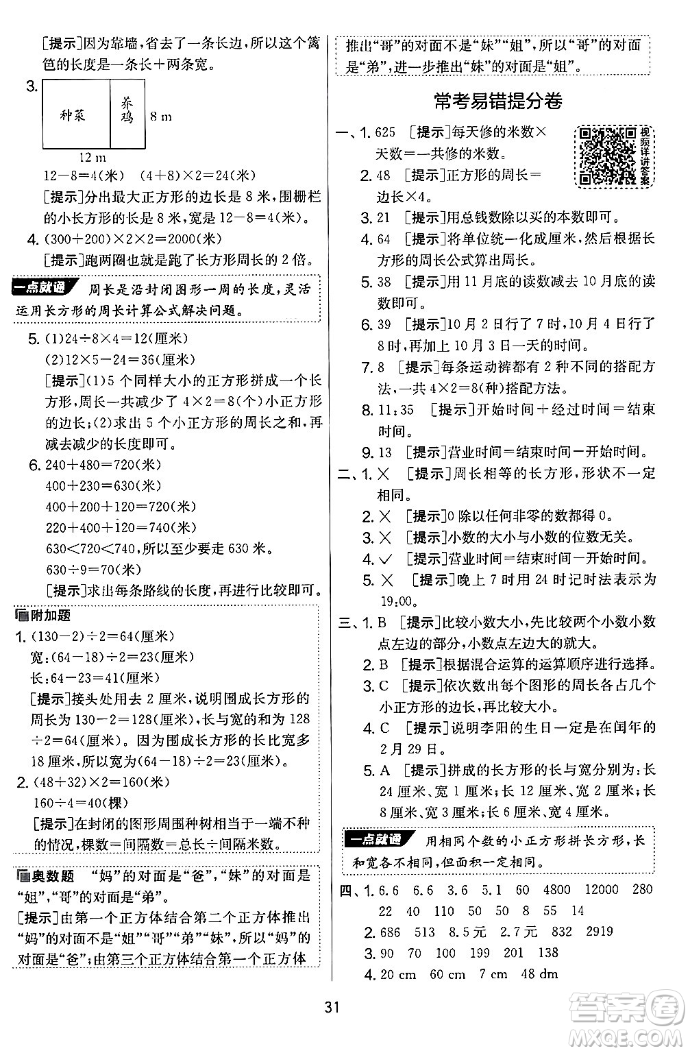 江蘇人民出版社2024年秋實(shí)驗(yàn)班提優(yōu)大考卷三年級數(shù)學(xué)上冊北師大版答案