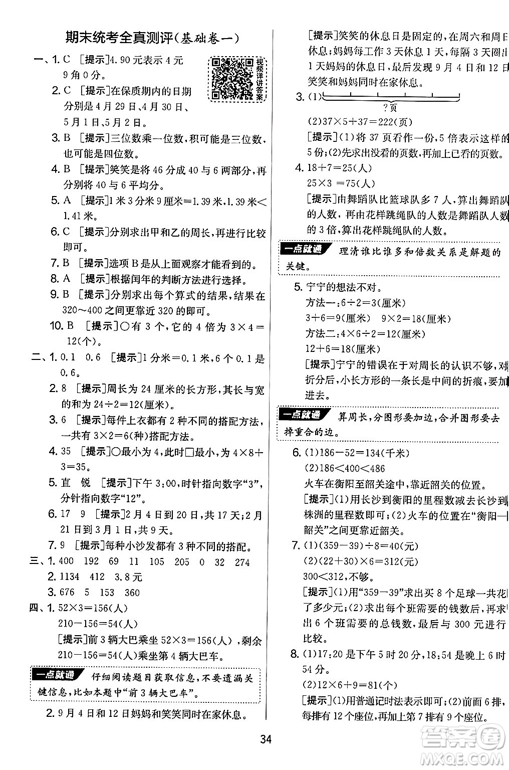 江蘇人民出版社2024年秋實(shí)驗(yàn)班提優(yōu)大考卷三年級數(shù)學(xué)上冊北師大版答案