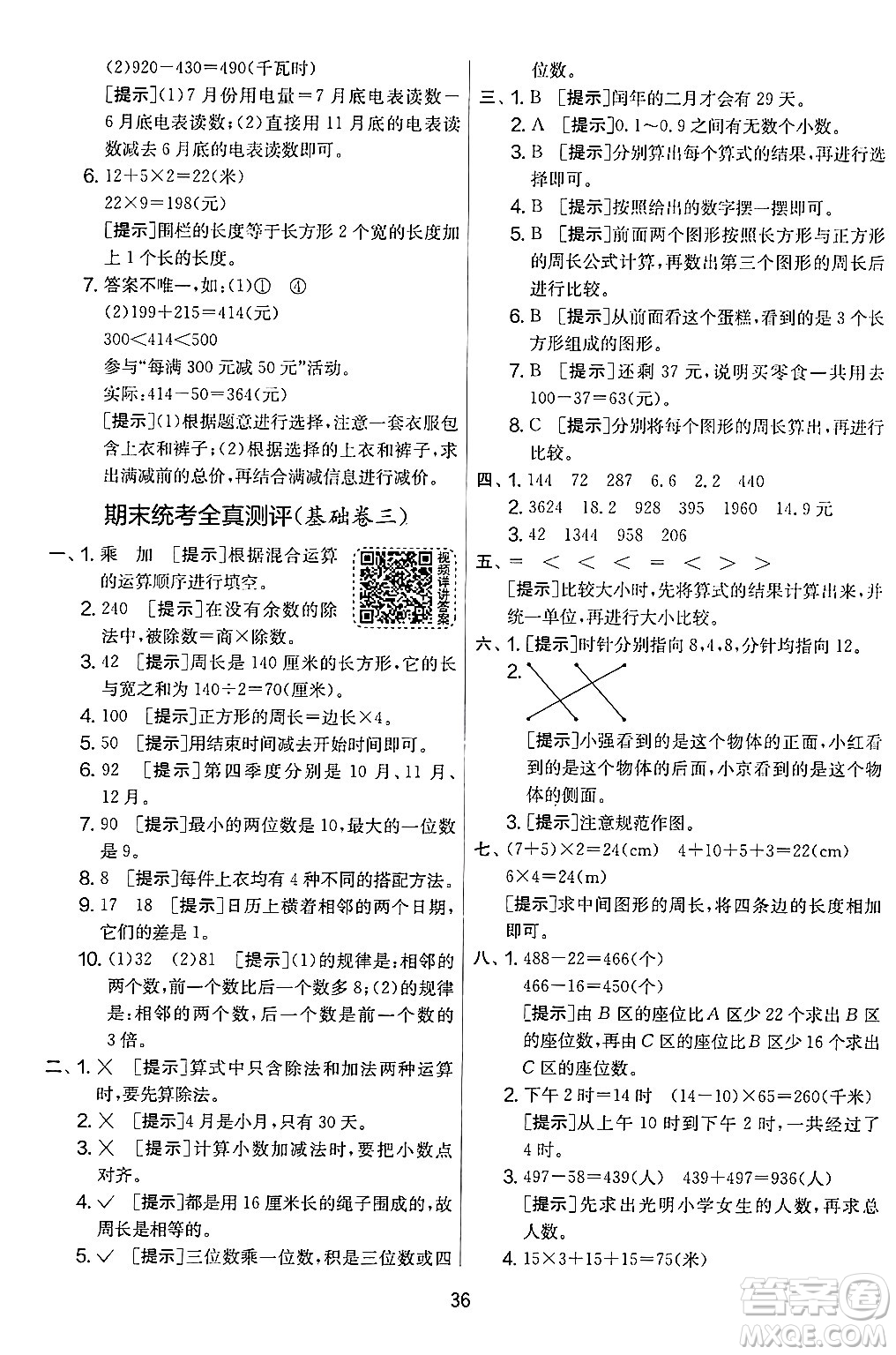 江蘇人民出版社2024年秋實(shí)驗(yàn)班提優(yōu)大考卷三年級數(shù)學(xué)上冊北師大版答案