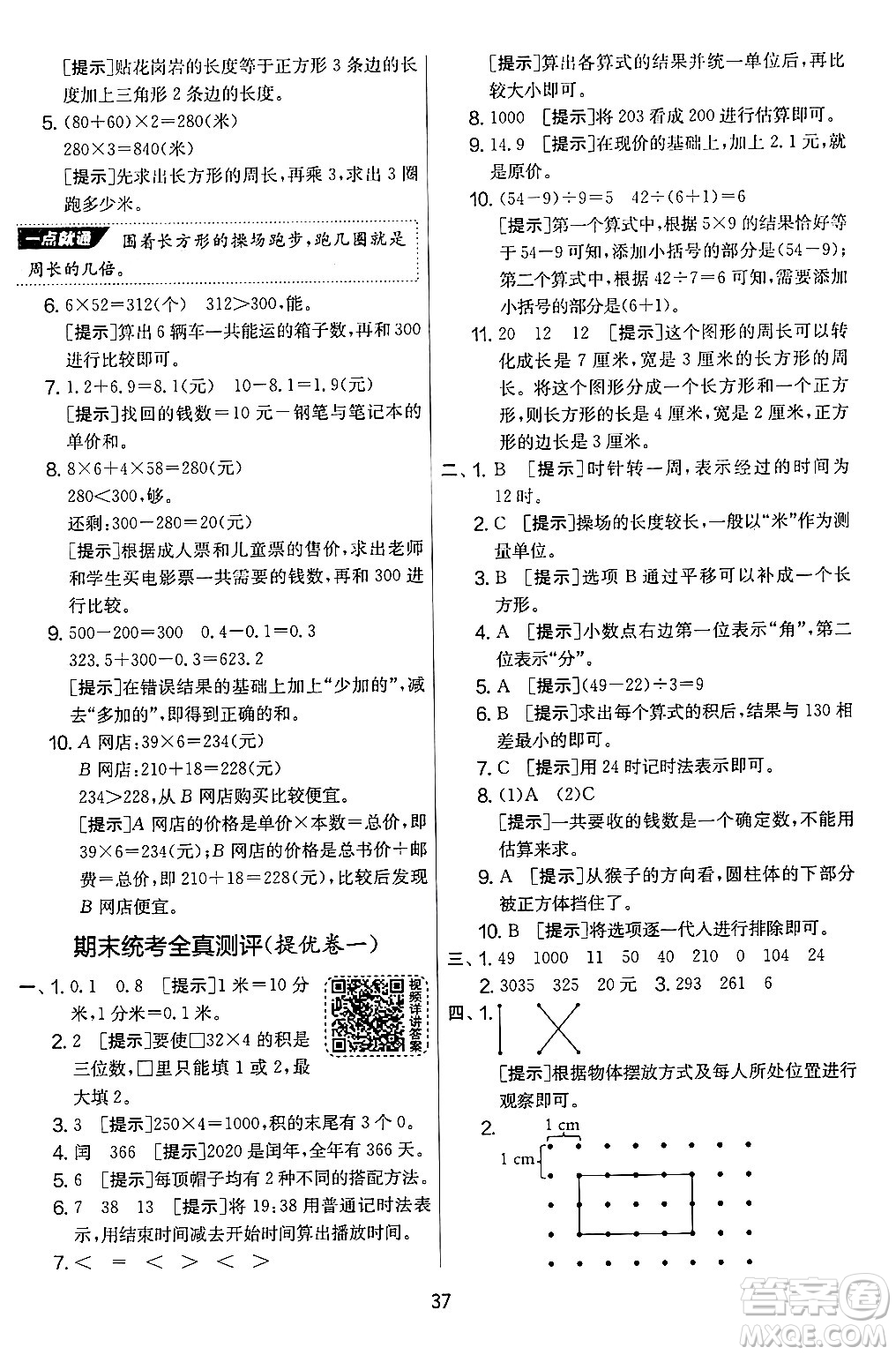 江蘇人民出版社2024年秋實(shí)驗(yàn)班提優(yōu)大考卷三年級數(shù)學(xué)上冊北師大版答案