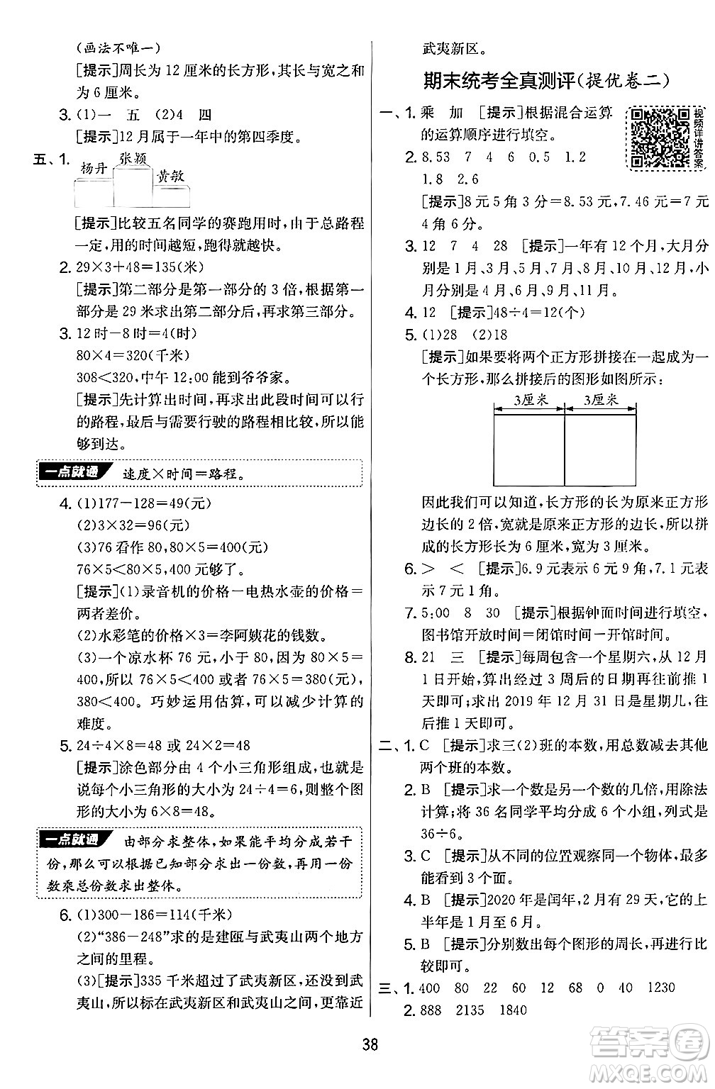 江蘇人民出版社2024年秋實(shí)驗(yàn)班提優(yōu)大考卷三年級數(shù)學(xué)上冊北師大版答案