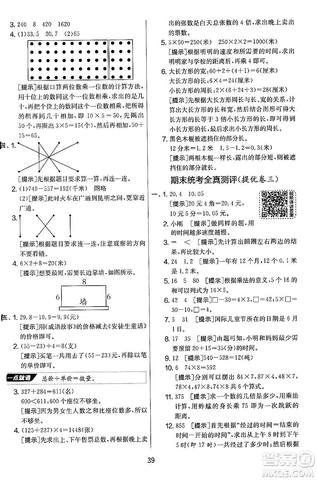 江蘇人民出版社2024年秋實(shí)驗(yàn)班提優(yōu)大考卷三年級數(shù)學(xué)上冊北師大版答案