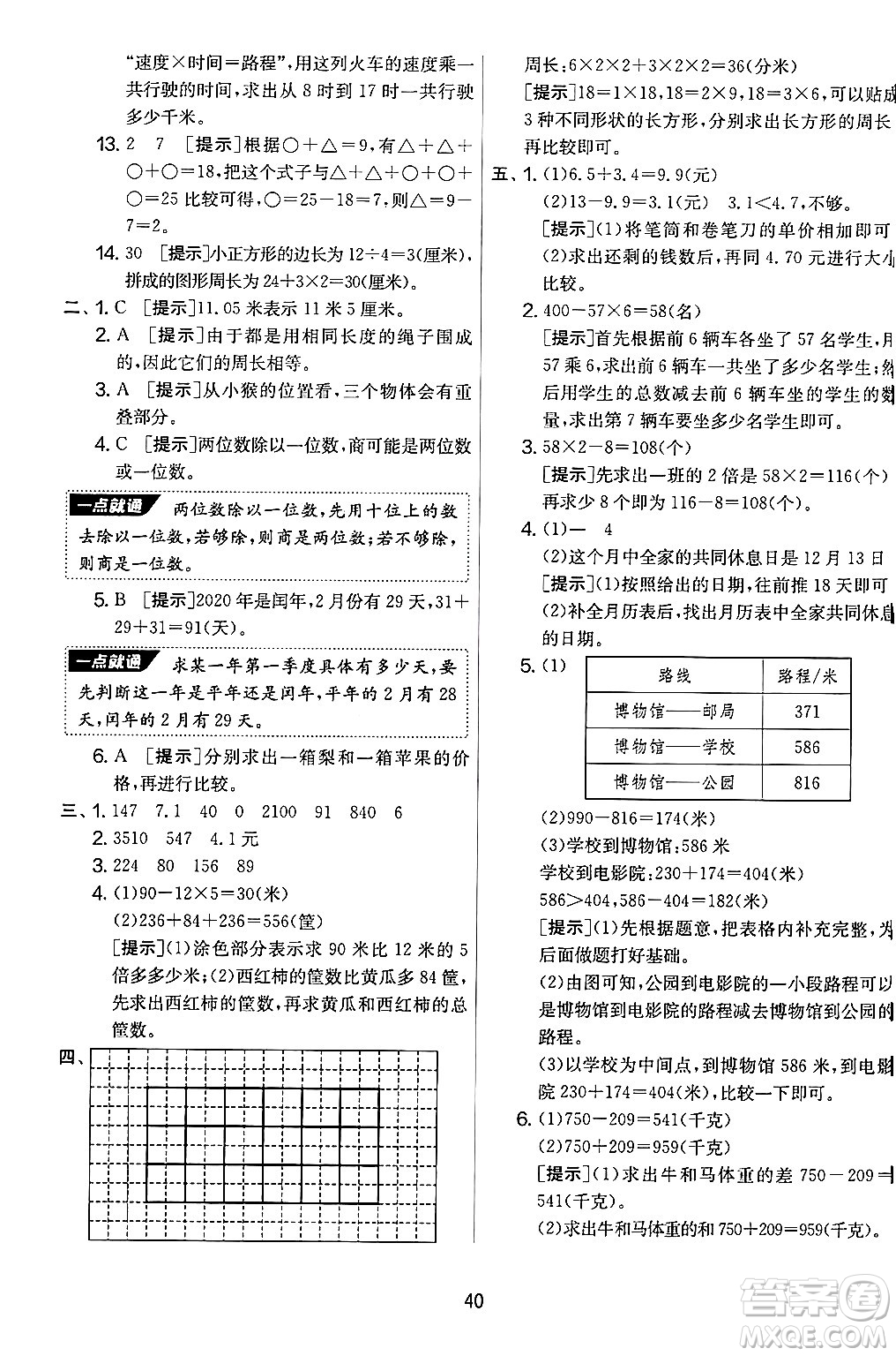 江蘇人民出版社2024年秋實(shí)驗(yàn)班提優(yōu)大考卷三年級數(shù)學(xué)上冊北師大版答案