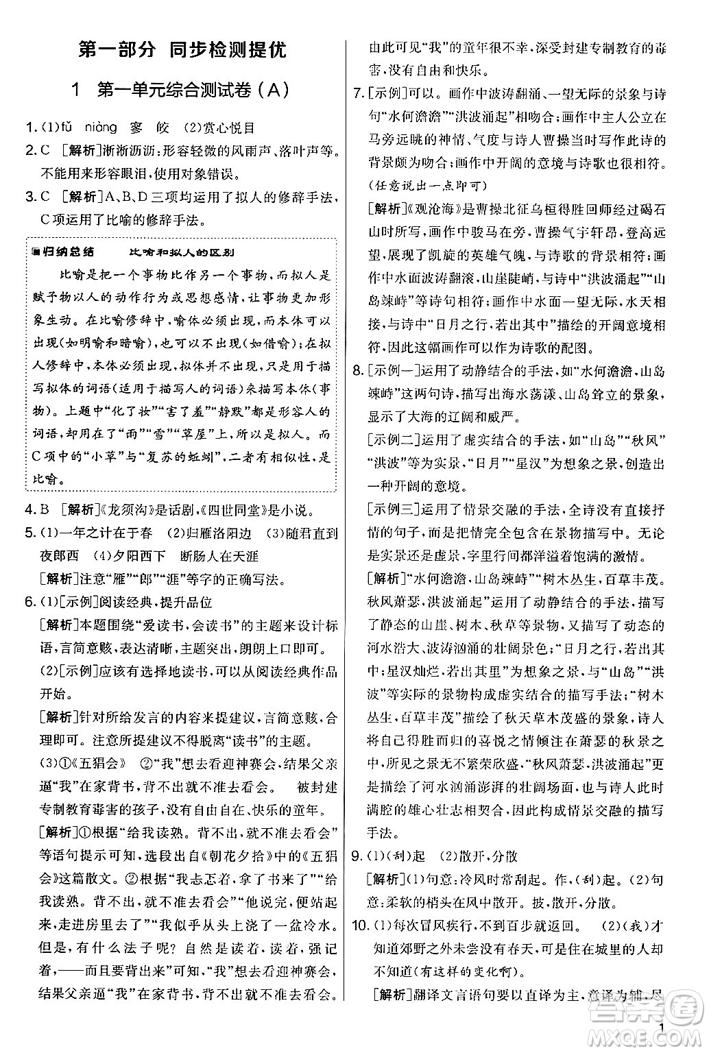 吉林教育出版社2024年秋實驗班提優(yōu)大考卷七年級語文上冊人教版答案