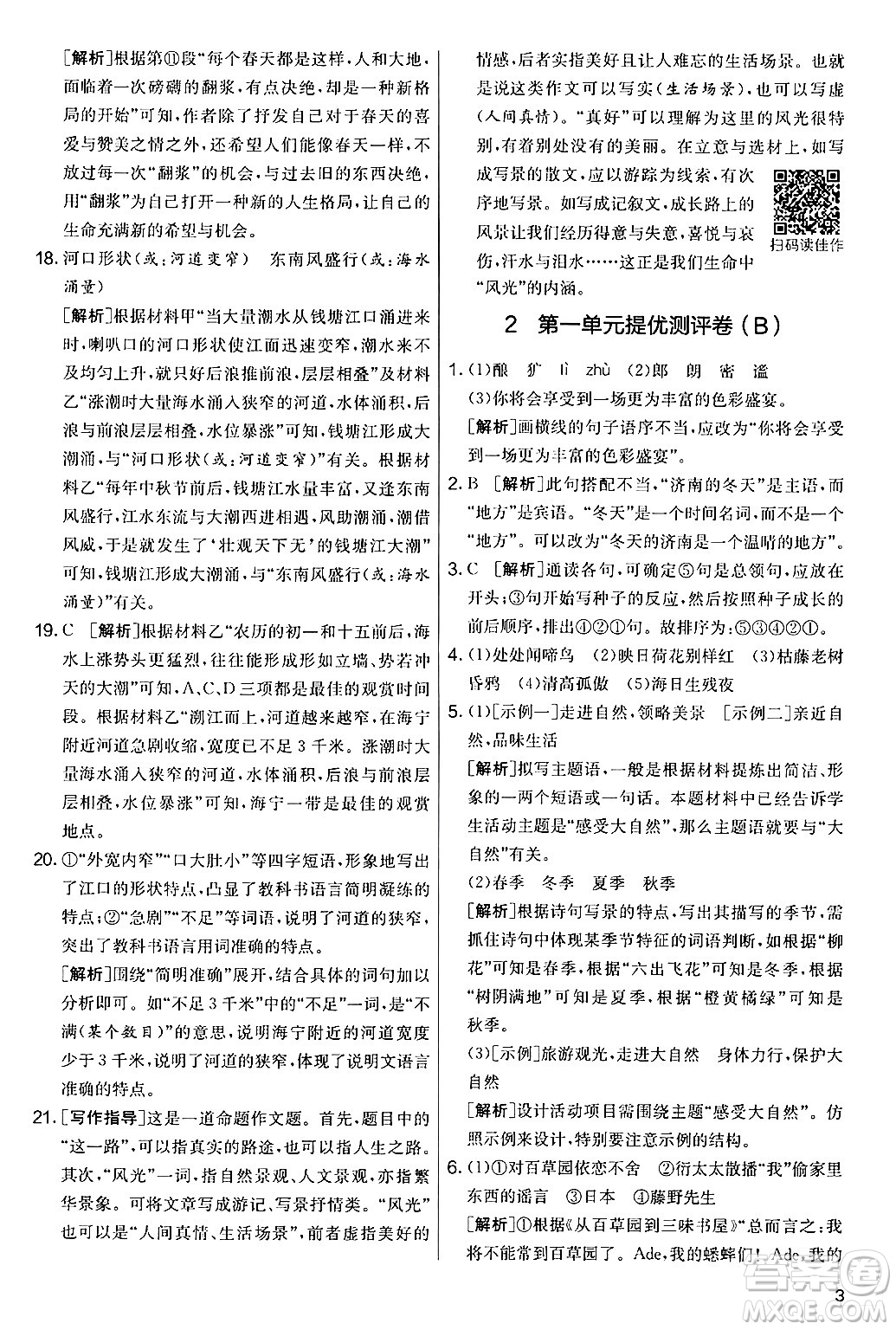 吉林教育出版社2024年秋實驗班提優(yōu)大考卷七年級語文上冊人教版答案