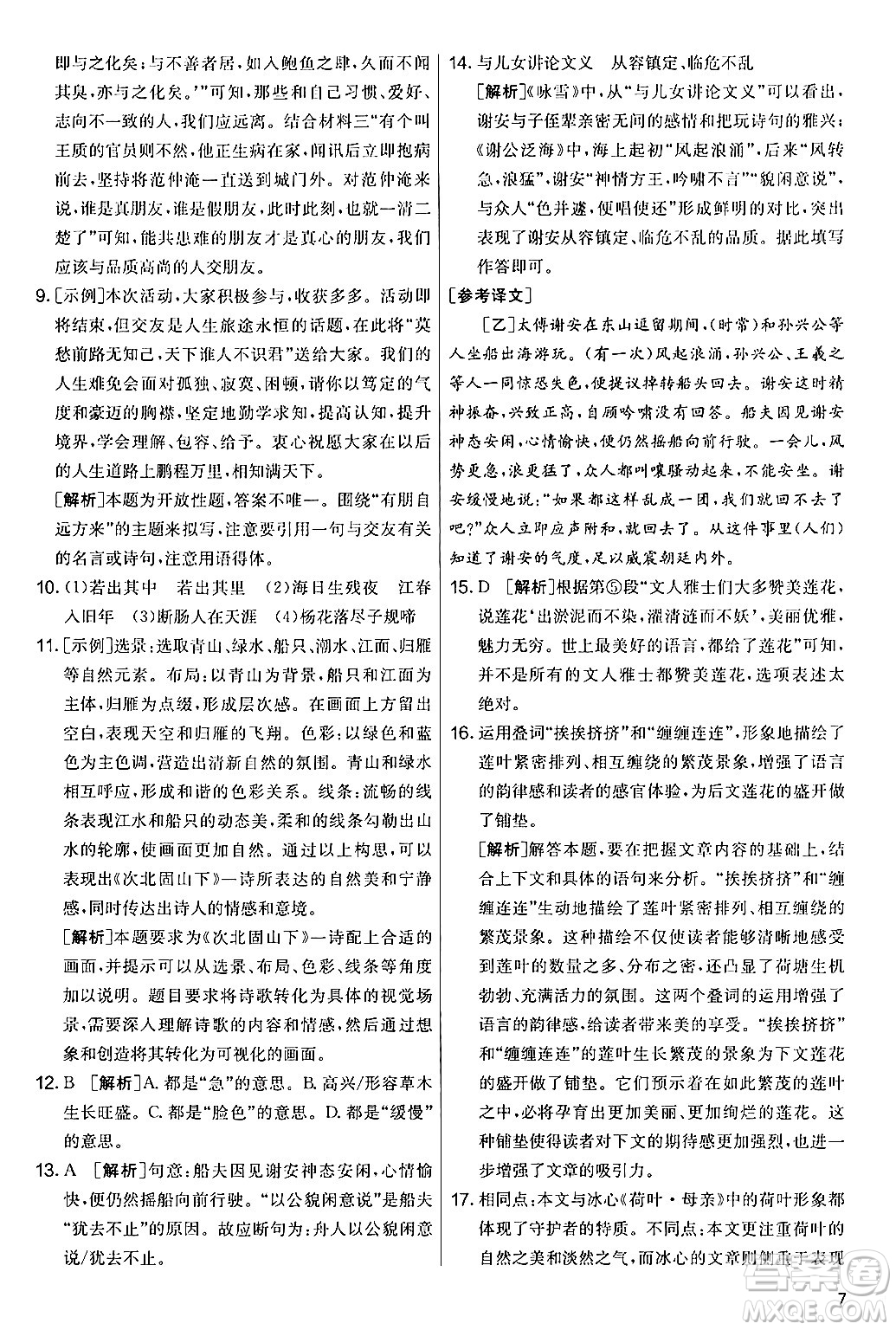 吉林教育出版社2024年秋實驗班提優(yōu)大考卷七年級語文上冊人教版答案