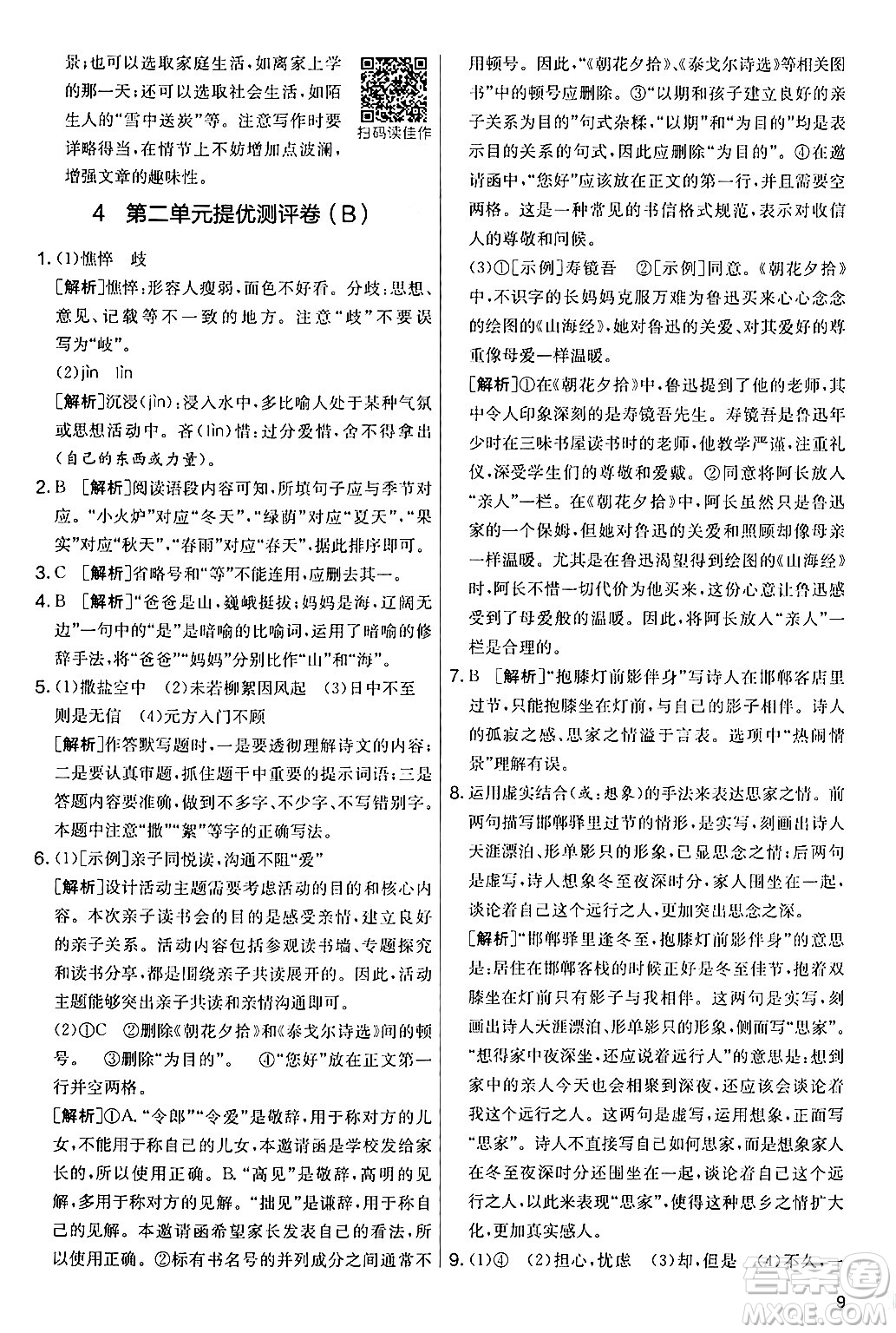 吉林教育出版社2024年秋實驗班提優(yōu)大考卷七年級語文上冊人教版答案