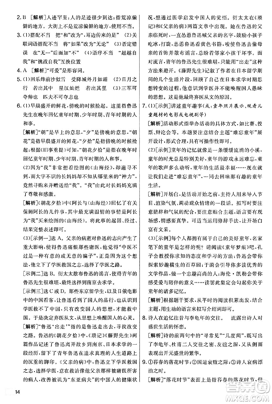 吉林教育出版社2024年秋實驗班提優(yōu)大考卷七年級語文上冊人教版答案