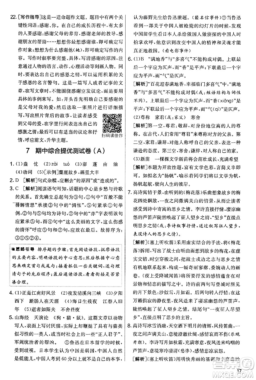 吉林教育出版社2024年秋實驗班提優(yōu)大考卷七年級語文上冊人教版答案