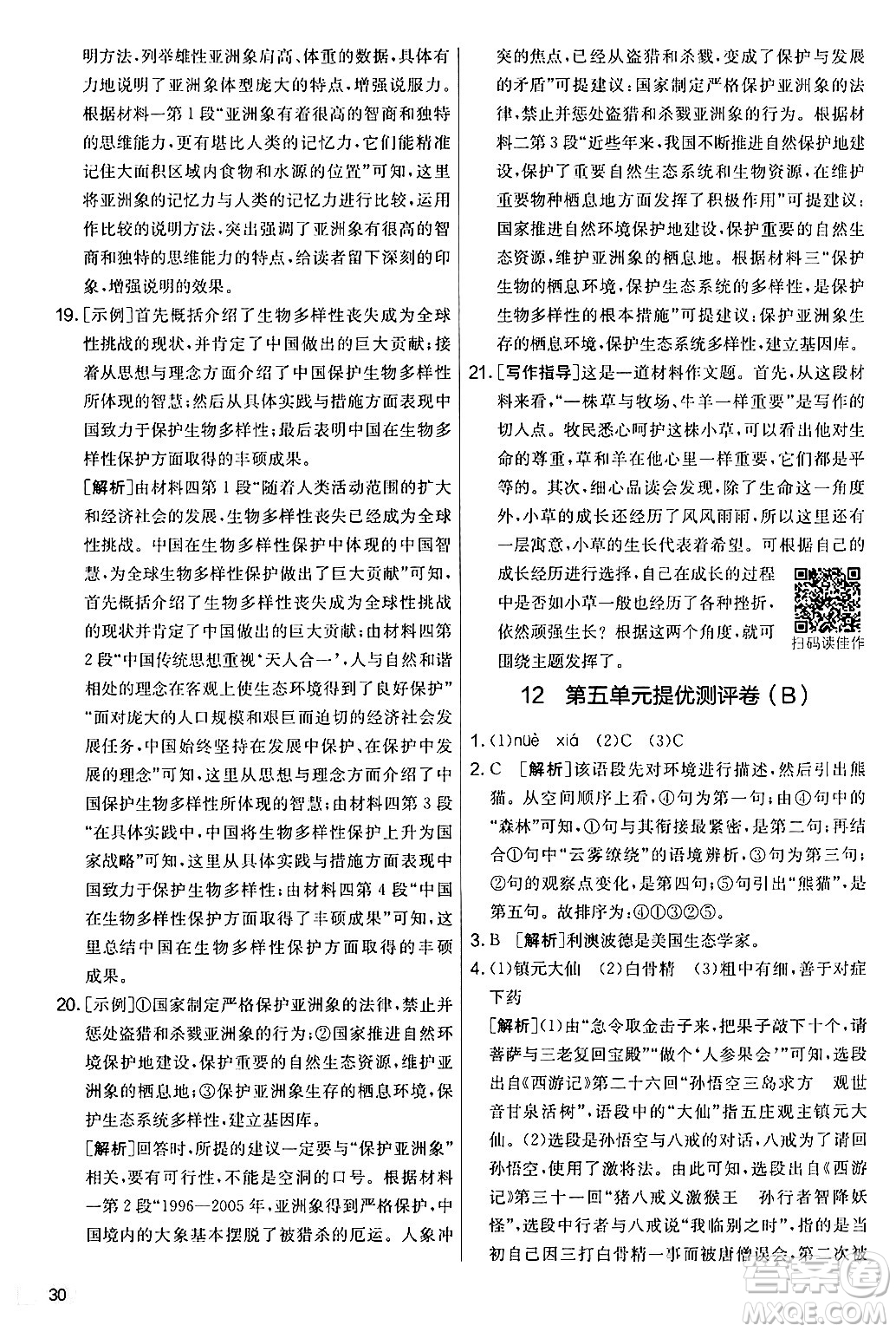 吉林教育出版社2024年秋實驗班提優(yōu)大考卷七年級語文上冊人教版答案