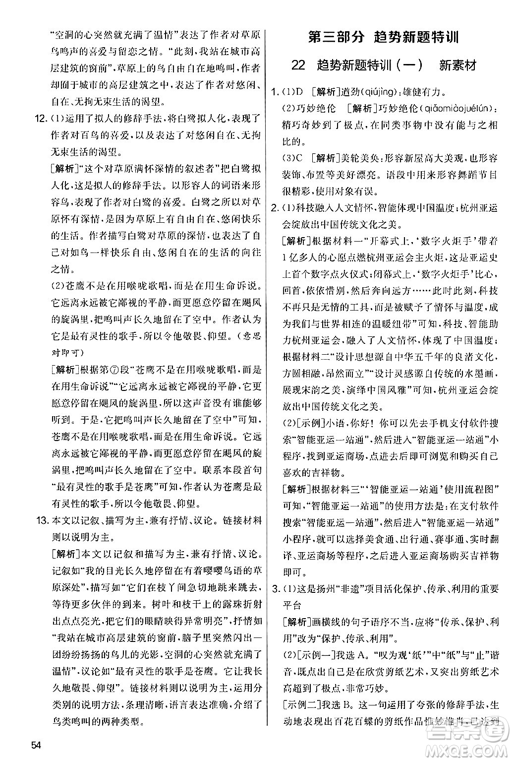 吉林教育出版社2024年秋實驗班提優(yōu)大考卷七年級語文上冊人教版答案