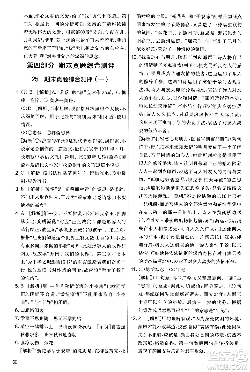 吉林教育出版社2024年秋實驗班提優(yōu)大考卷七年級語文上冊人教版答案