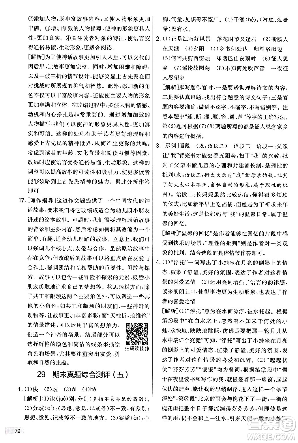 吉林教育出版社2024年秋實驗班提優(yōu)大考卷七年級語文上冊人教版答案