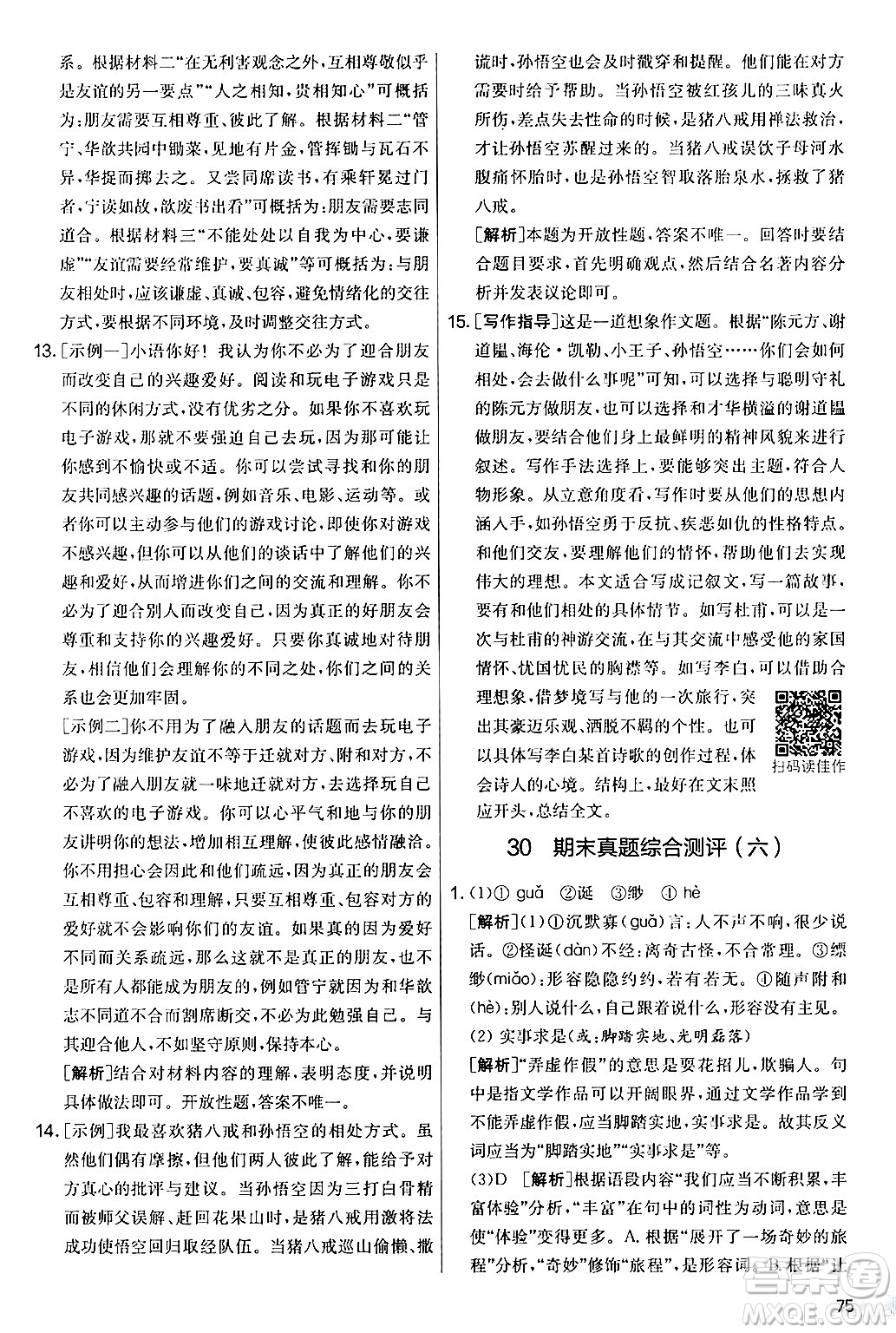 吉林教育出版社2024年秋實驗班提優(yōu)大考卷七年級語文上冊人教版答案