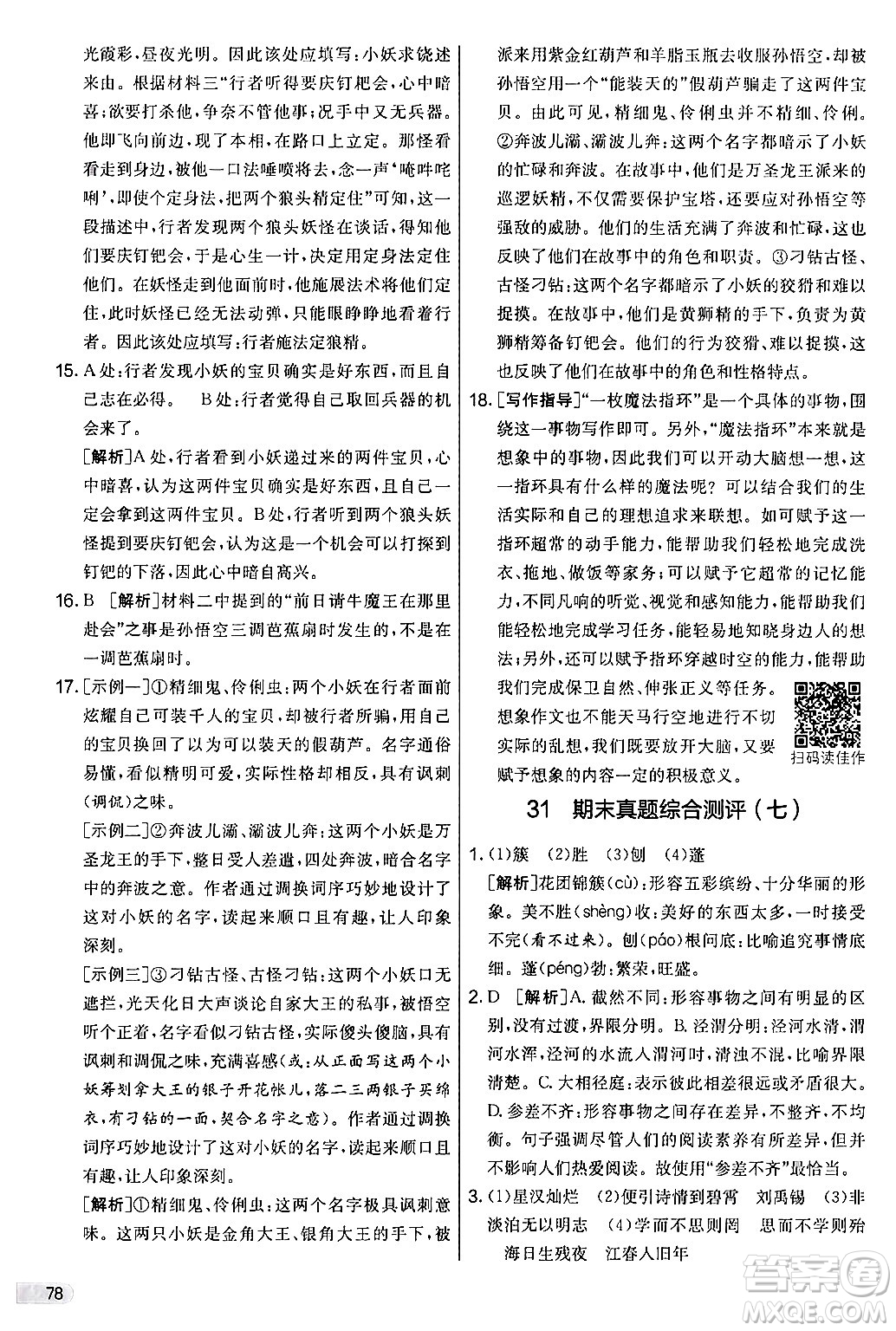 吉林教育出版社2024年秋實驗班提優(yōu)大考卷七年級語文上冊人教版答案