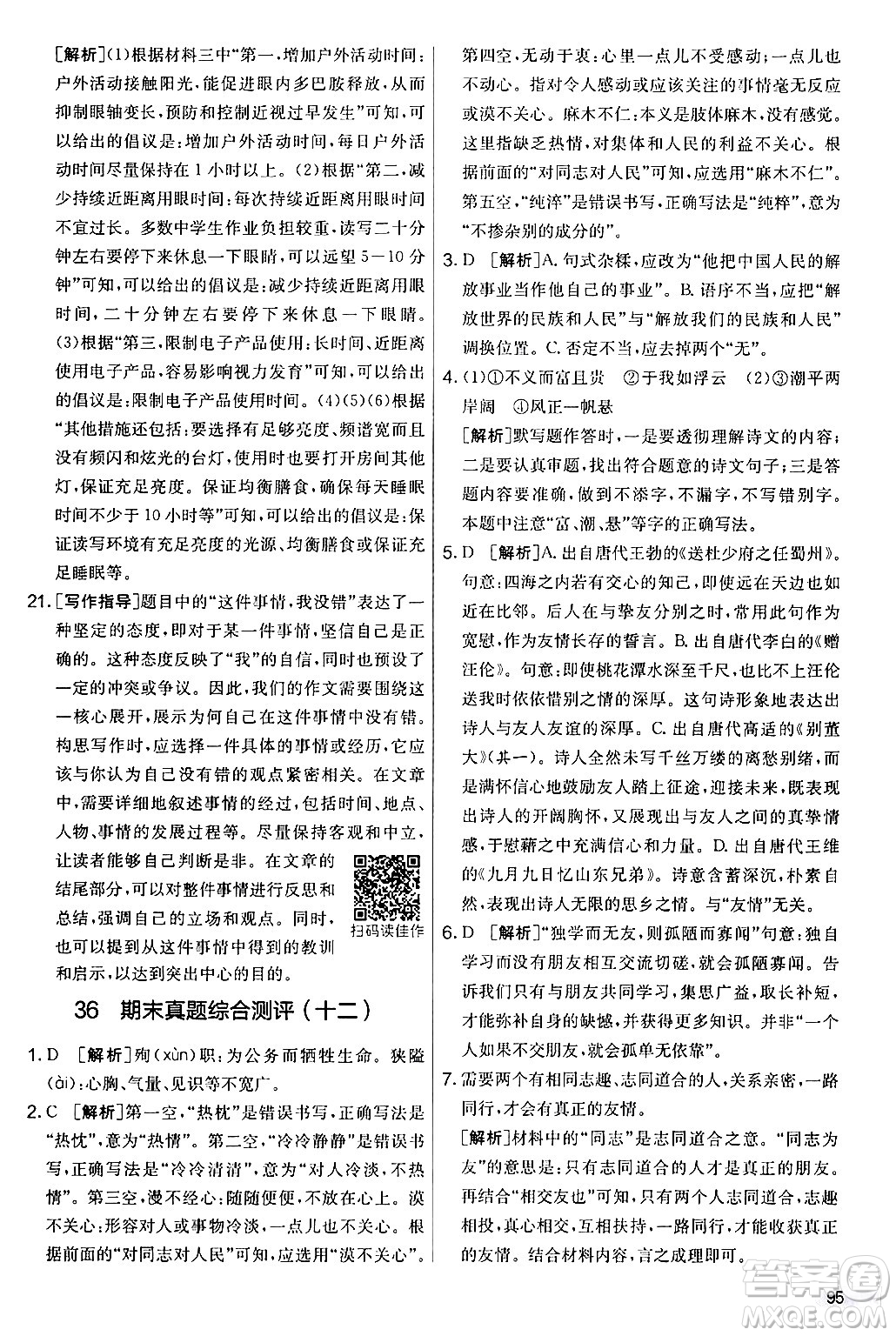 吉林教育出版社2024年秋實驗班提優(yōu)大考卷七年級語文上冊人教版答案