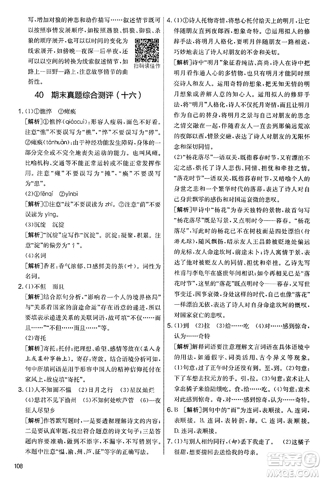 吉林教育出版社2024年秋實驗班提優(yōu)大考卷七年級語文上冊人教版答案