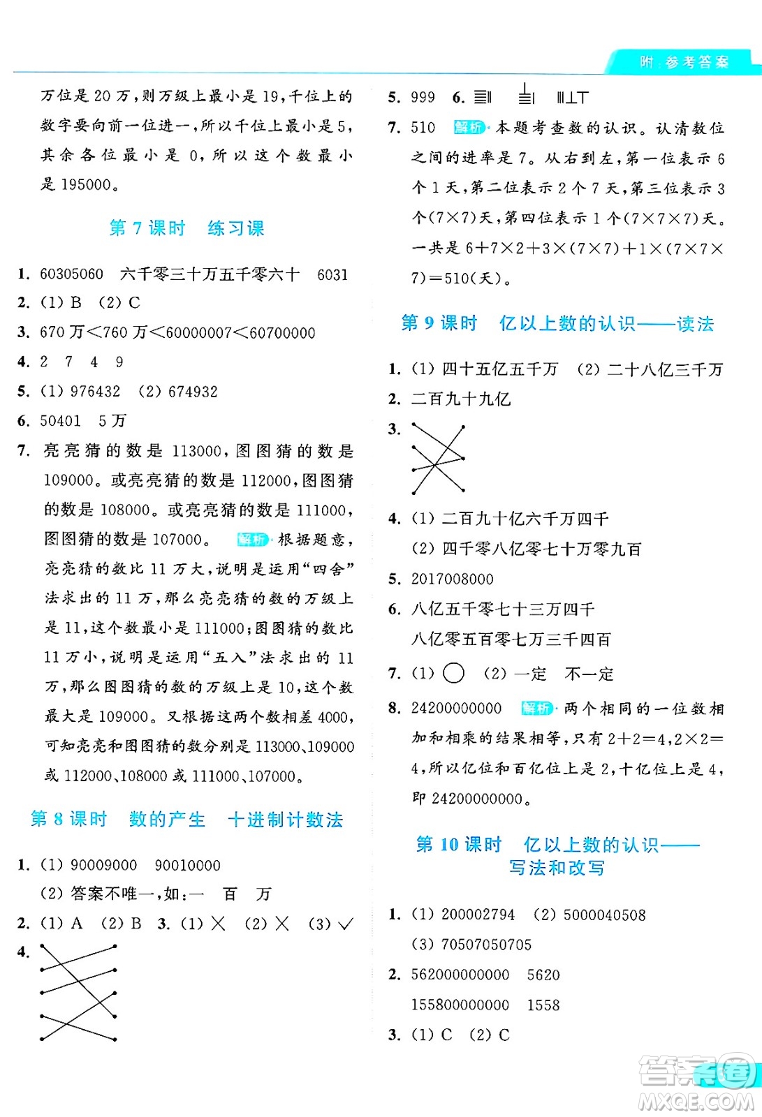 北京教育出版社2024年秋亮點(diǎn)給力提優(yōu)課時(shí)作業(yè)本四年級(jí)數(shù)學(xué)上冊(cè)人教版答案