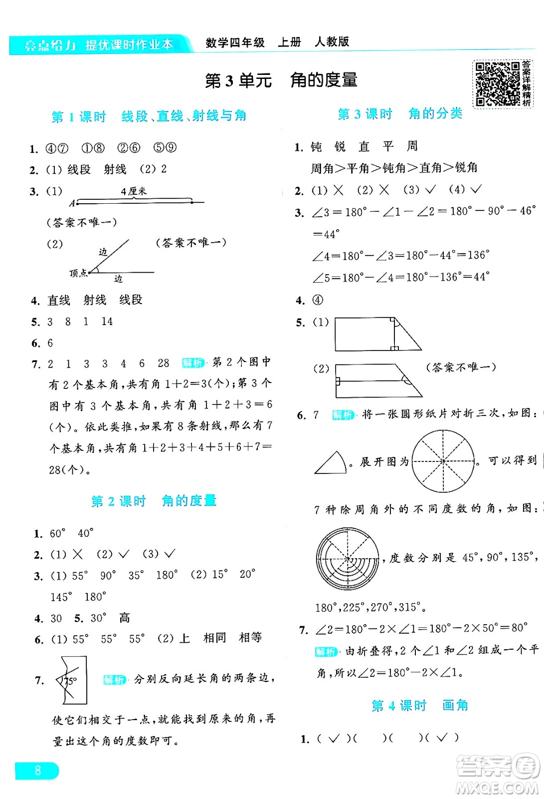 北京教育出版社2024年秋亮點(diǎn)給力提優(yōu)課時(shí)作業(yè)本四年級(jí)數(shù)學(xué)上冊(cè)人教版答案