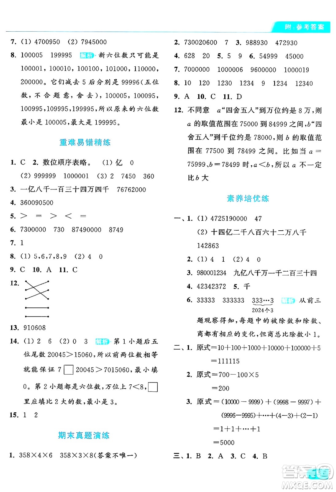 北京教育出版社2024年秋亮點(diǎn)給力提優(yōu)課時(shí)作業(yè)本四年級(jí)數(shù)學(xué)上冊(cè)人教版答案