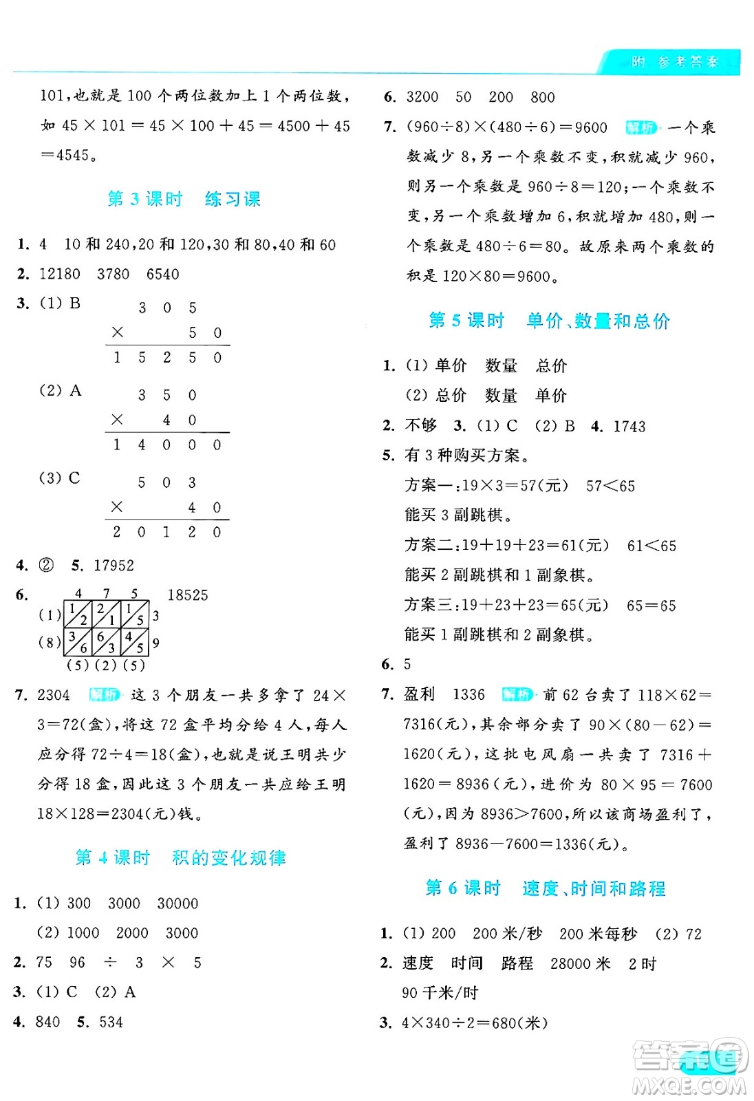 北京教育出版社2024年秋亮點(diǎn)給力提優(yōu)課時(shí)作業(yè)本四年級(jí)數(shù)學(xué)上冊(cè)人教版答案