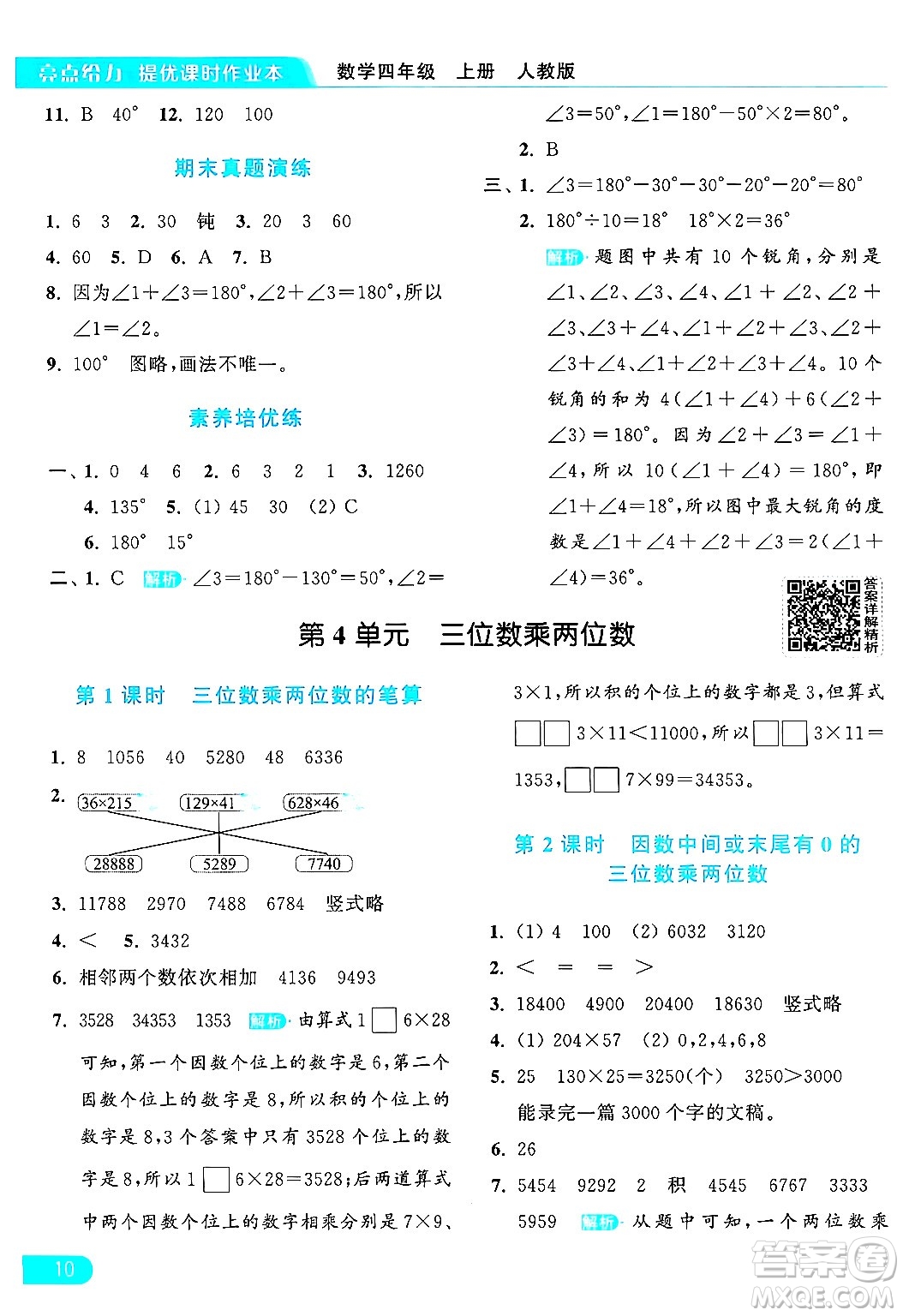 北京教育出版社2024年秋亮點(diǎn)給力提優(yōu)課時(shí)作業(yè)本四年級(jí)數(shù)學(xué)上冊(cè)人教版答案