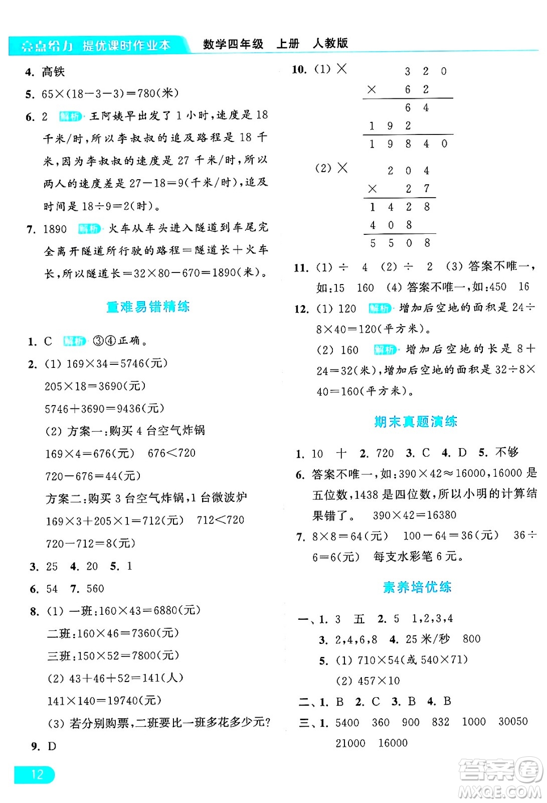 北京教育出版社2024年秋亮點(diǎn)給力提優(yōu)課時(shí)作業(yè)本四年級(jí)數(shù)學(xué)上冊(cè)人教版答案