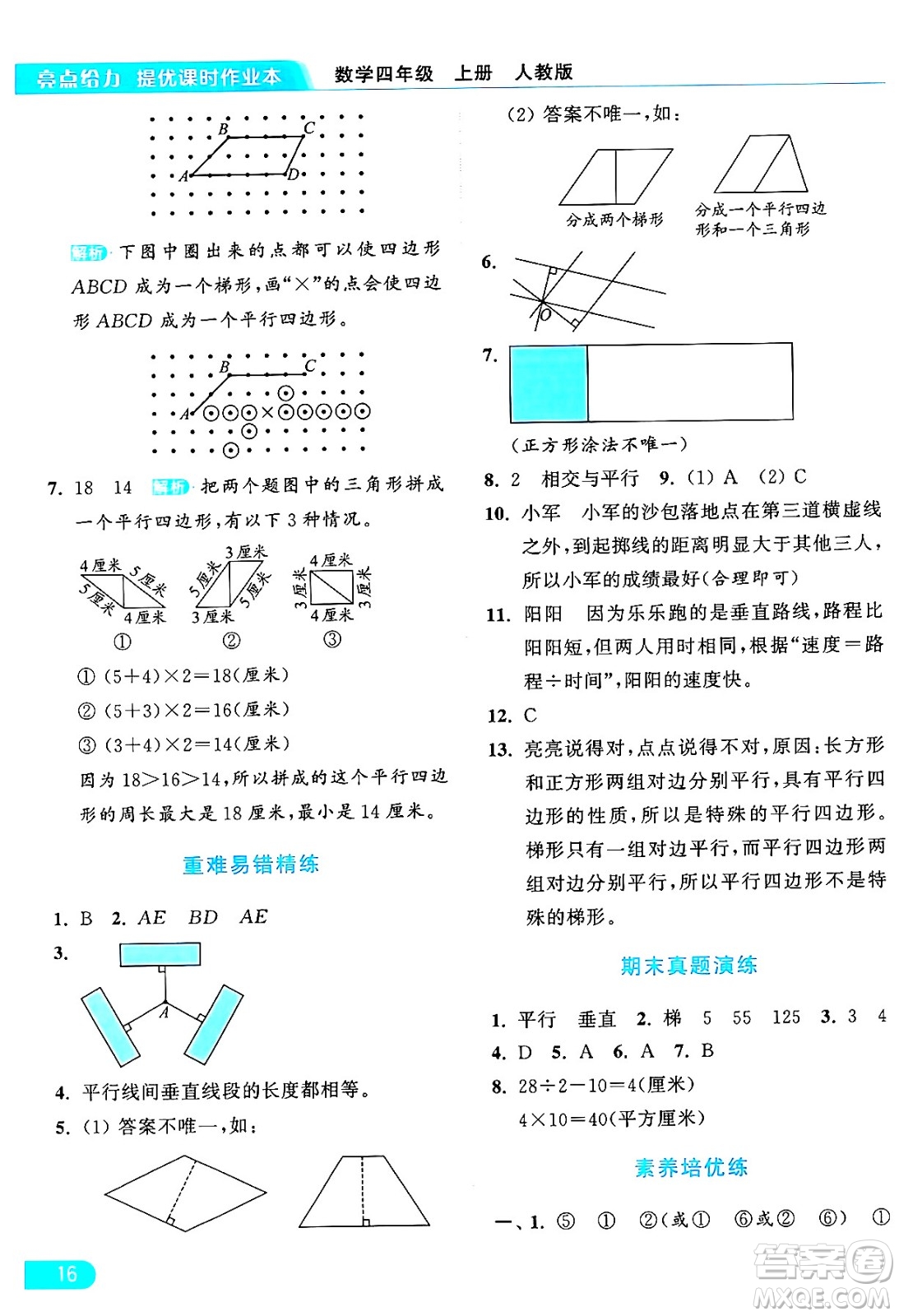 北京教育出版社2024年秋亮點(diǎn)給力提優(yōu)課時(shí)作業(yè)本四年級(jí)數(shù)學(xué)上冊(cè)人教版答案