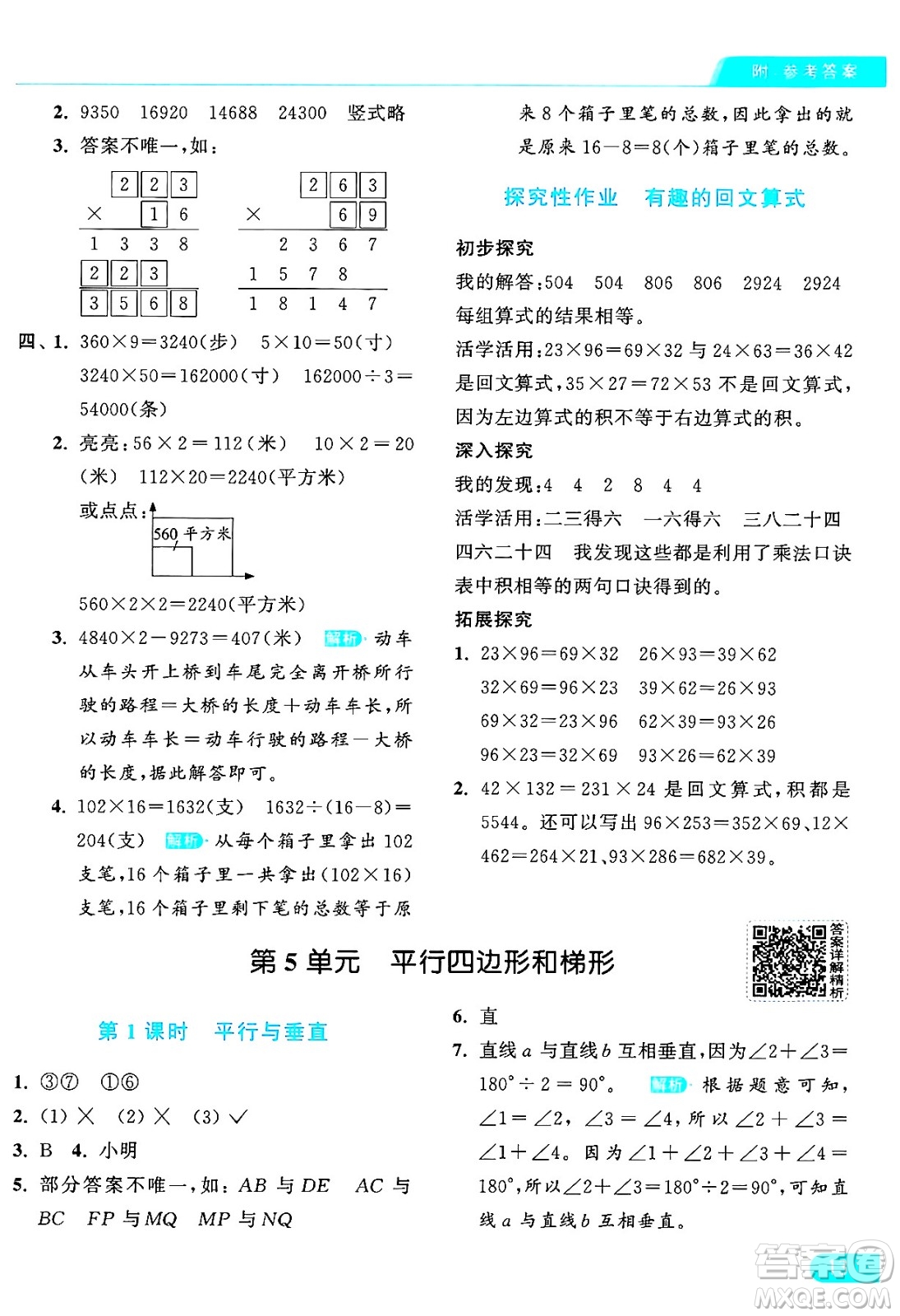 北京教育出版社2024年秋亮點(diǎn)給力提優(yōu)課時(shí)作業(yè)本四年級(jí)數(shù)學(xué)上冊(cè)人教版答案