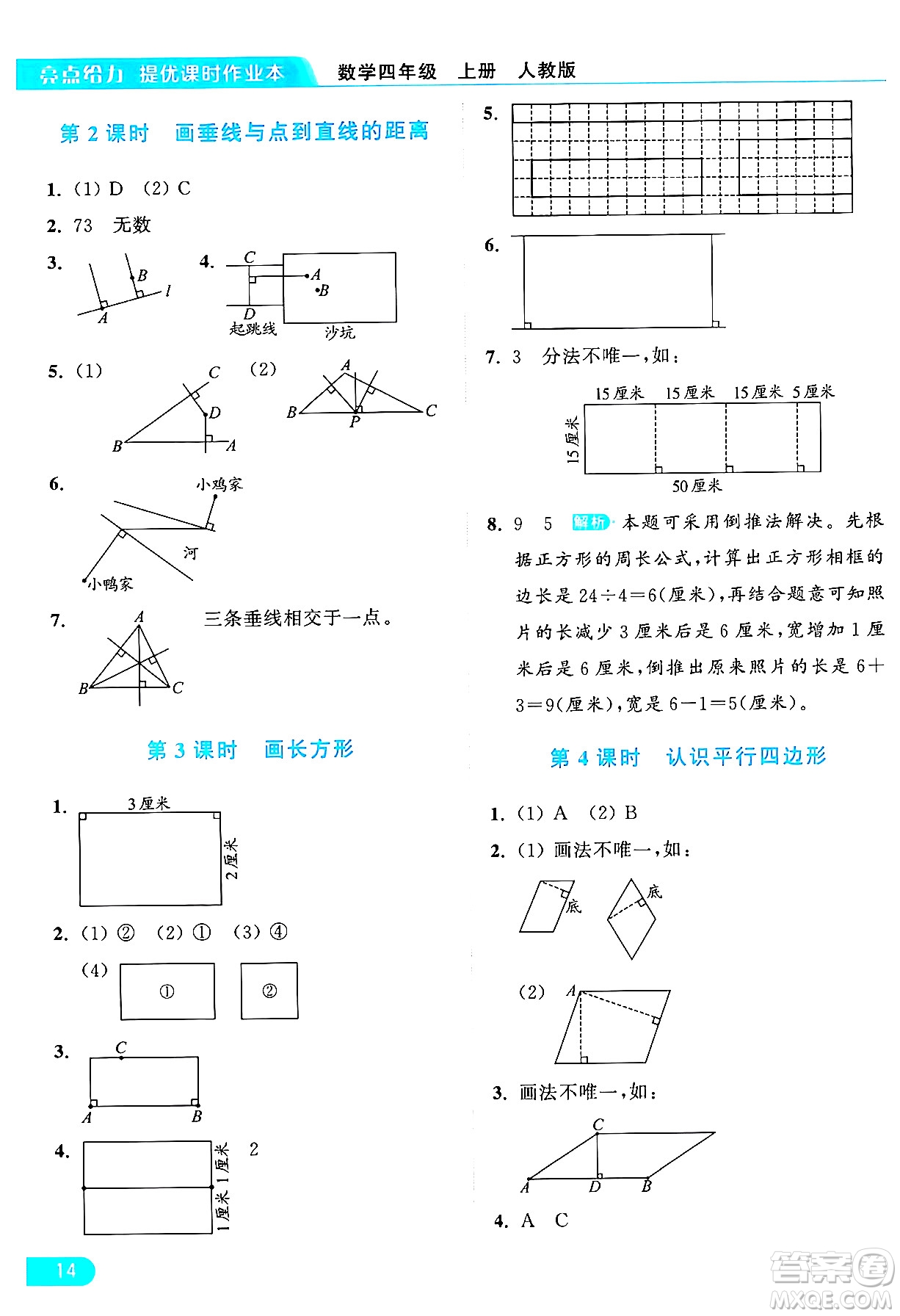 北京教育出版社2024年秋亮點(diǎn)給力提優(yōu)課時(shí)作業(yè)本四年級(jí)數(shù)學(xué)上冊(cè)人教版答案