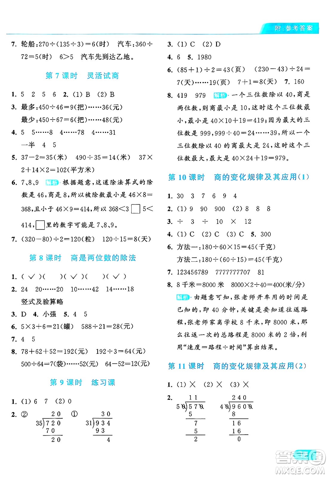 北京教育出版社2024年秋亮點(diǎn)給力提優(yōu)課時(shí)作業(yè)本四年級(jí)數(shù)學(xué)上冊(cè)人教版答案