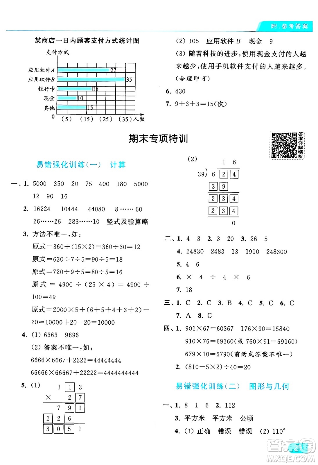 北京教育出版社2024年秋亮點(diǎn)給力提優(yōu)課時(shí)作業(yè)本四年級(jí)數(shù)學(xué)上冊(cè)人教版答案