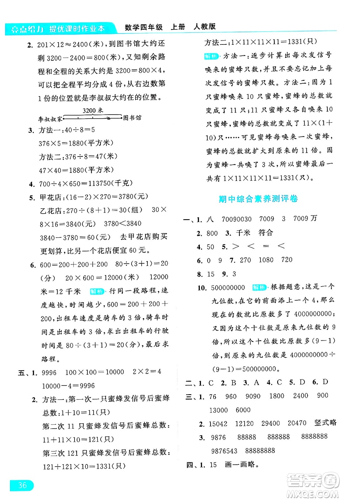 北京教育出版社2024年秋亮點(diǎn)給力提優(yōu)課時(shí)作業(yè)本四年級(jí)數(shù)學(xué)上冊(cè)人教版答案