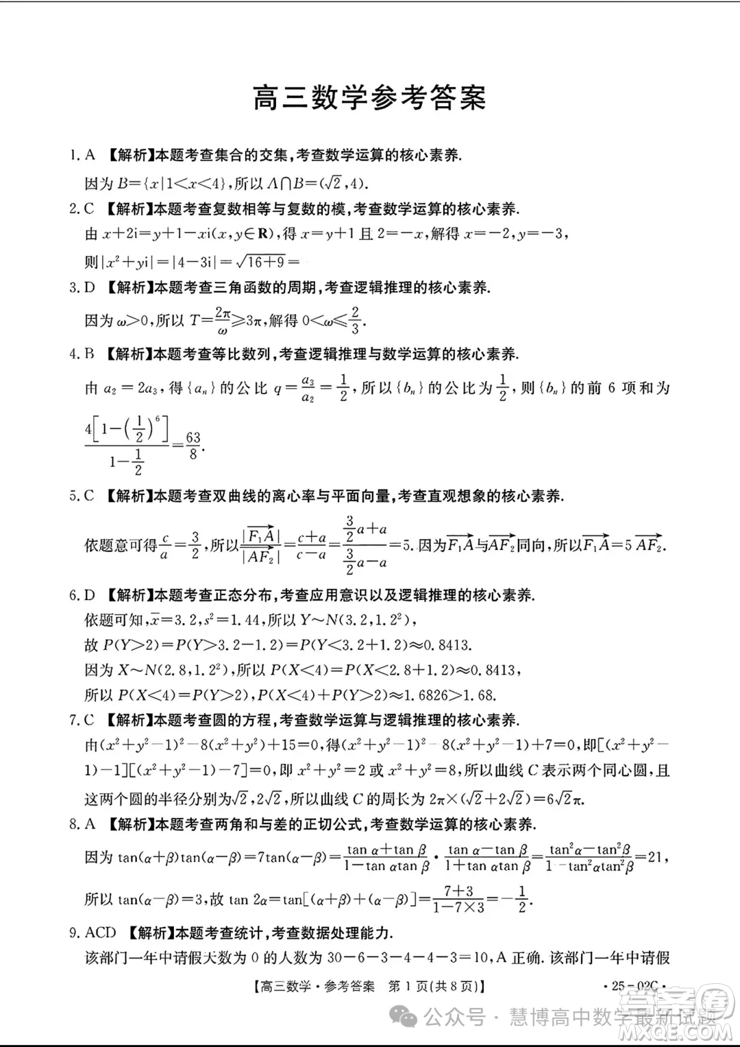 2025屆廣東高三8月大聯(lián)考25-02C數(shù)學(xué)試題答案