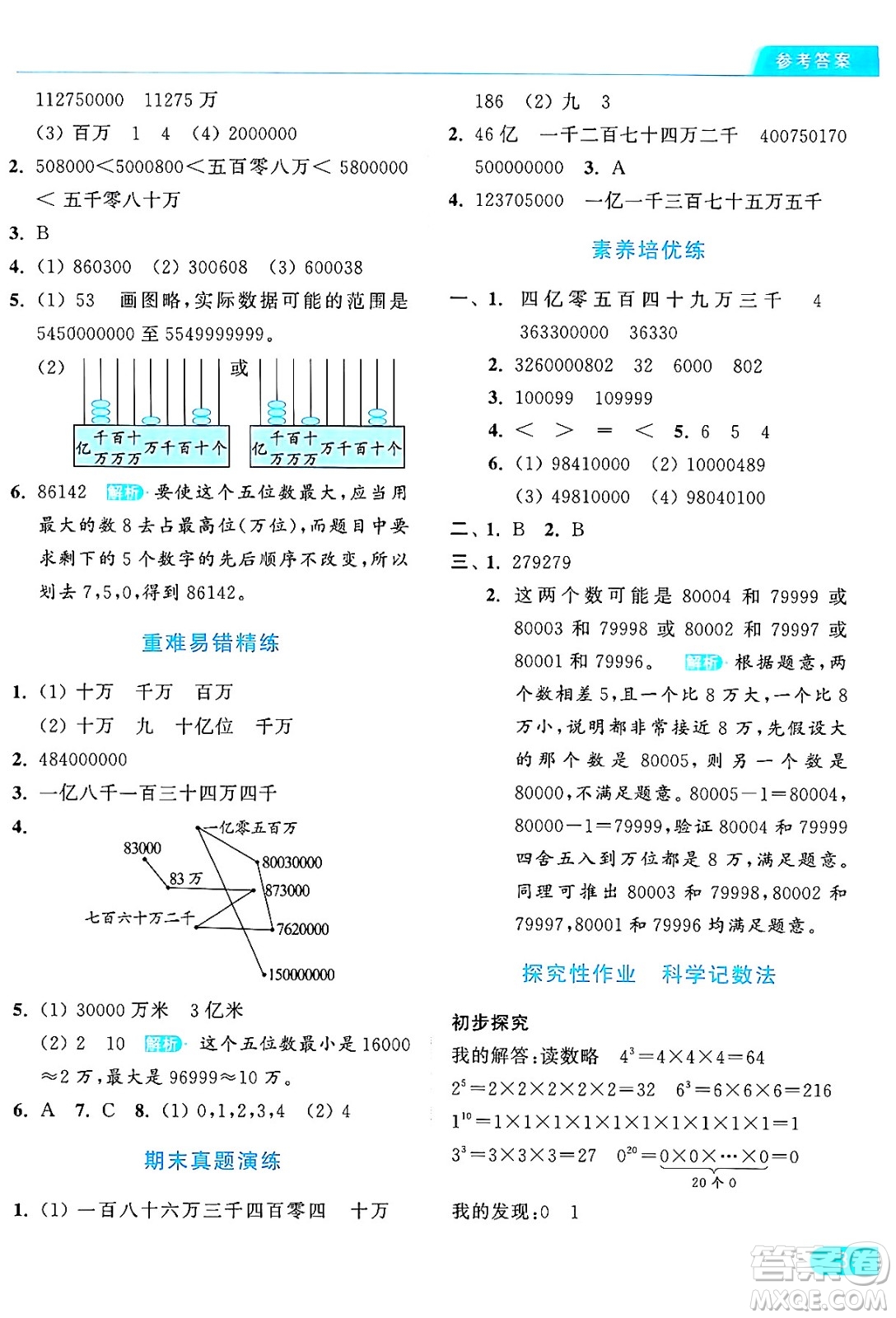 北京教育出版社2024年秋亮點(diǎn)給力提優(yōu)課時(shí)作業(yè)本四年級(jí)數(shù)學(xué)上冊(cè)北師大版答案