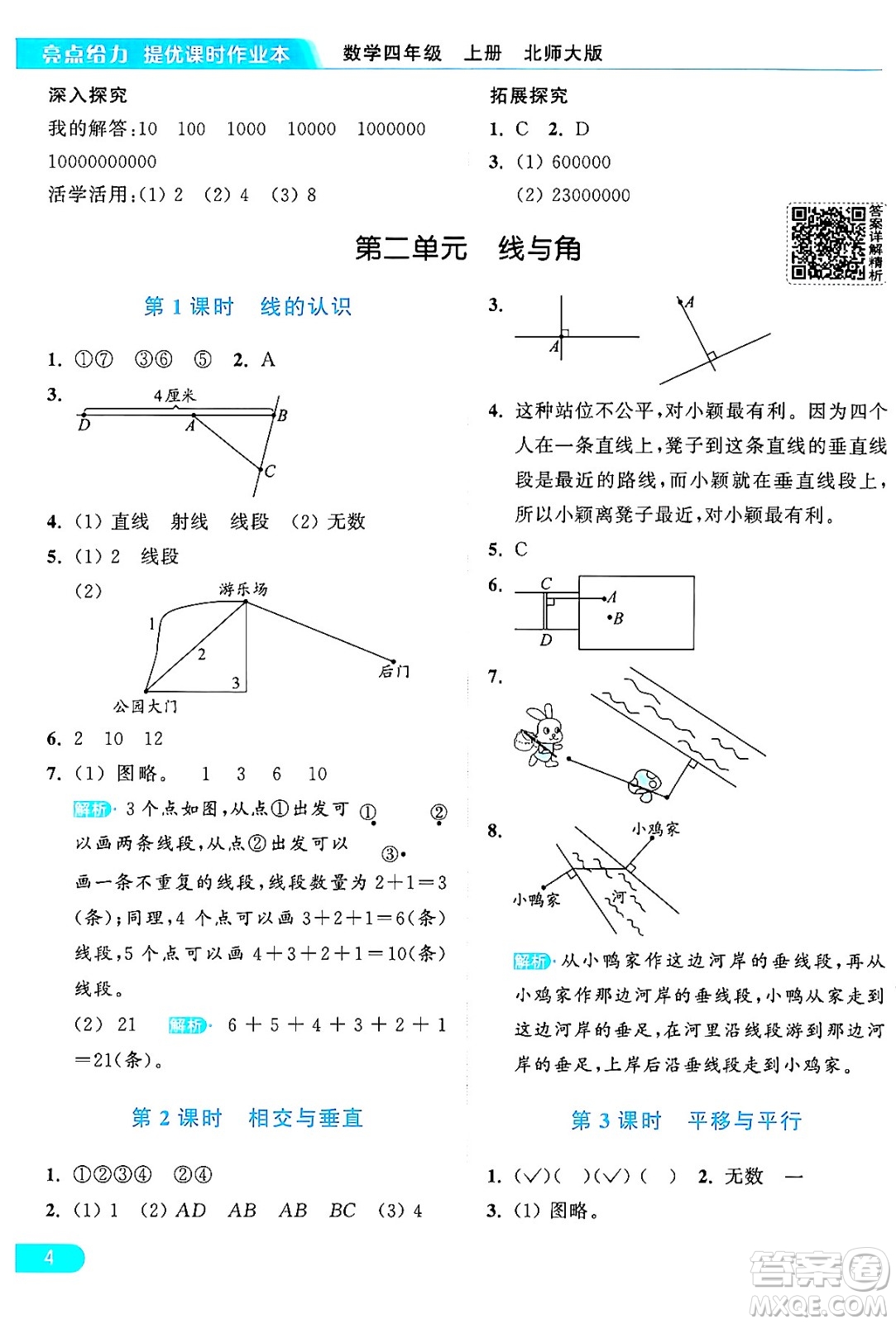 北京教育出版社2024年秋亮點(diǎn)給力提優(yōu)課時(shí)作業(yè)本四年級(jí)數(shù)學(xué)上冊(cè)北師大版答案