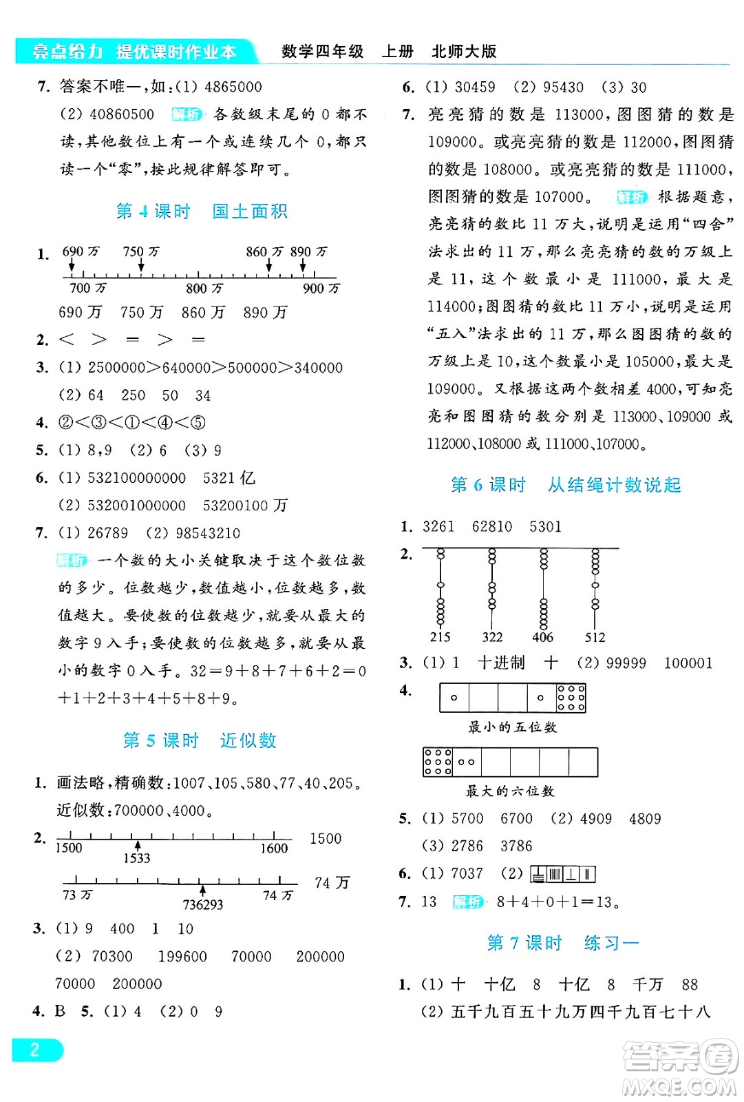 北京教育出版社2024年秋亮點(diǎn)給力提優(yōu)課時(shí)作業(yè)本四年級(jí)數(shù)學(xué)上冊(cè)北師大版答案