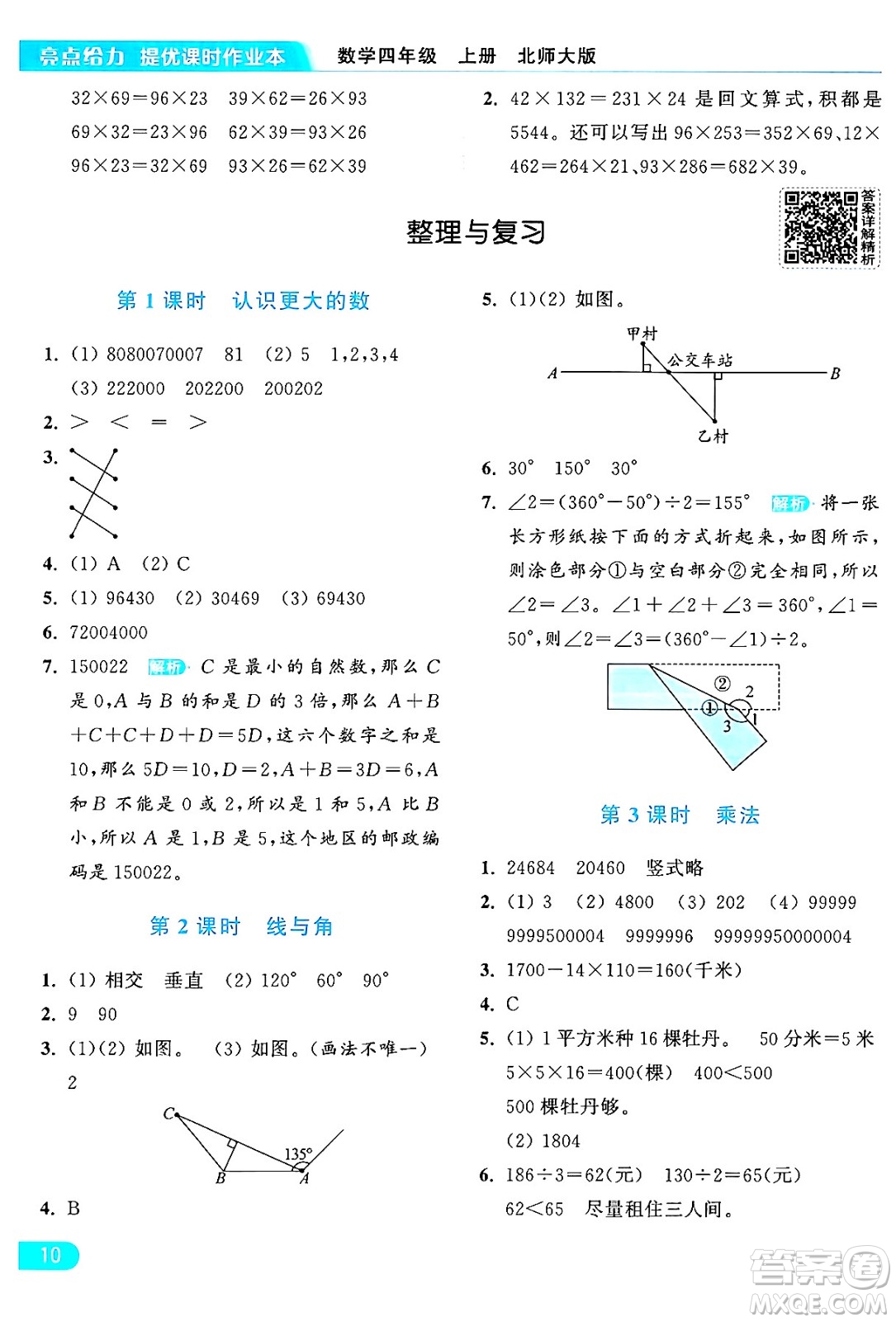 北京教育出版社2024年秋亮點(diǎn)給力提優(yōu)課時(shí)作業(yè)本四年級(jí)數(shù)學(xué)上冊(cè)北師大版答案