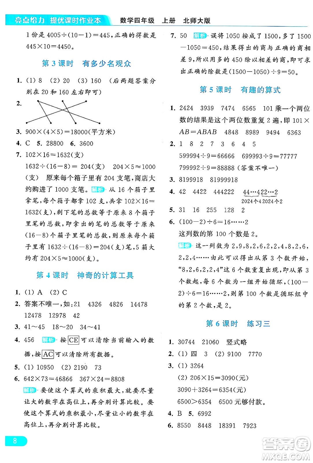 北京教育出版社2024年秋亮點(diǎn)給力提優(yōu)課時(shí)作業(yè)本四年級(jí)數(shù)學(xué)上冊(cè)北師大版答案