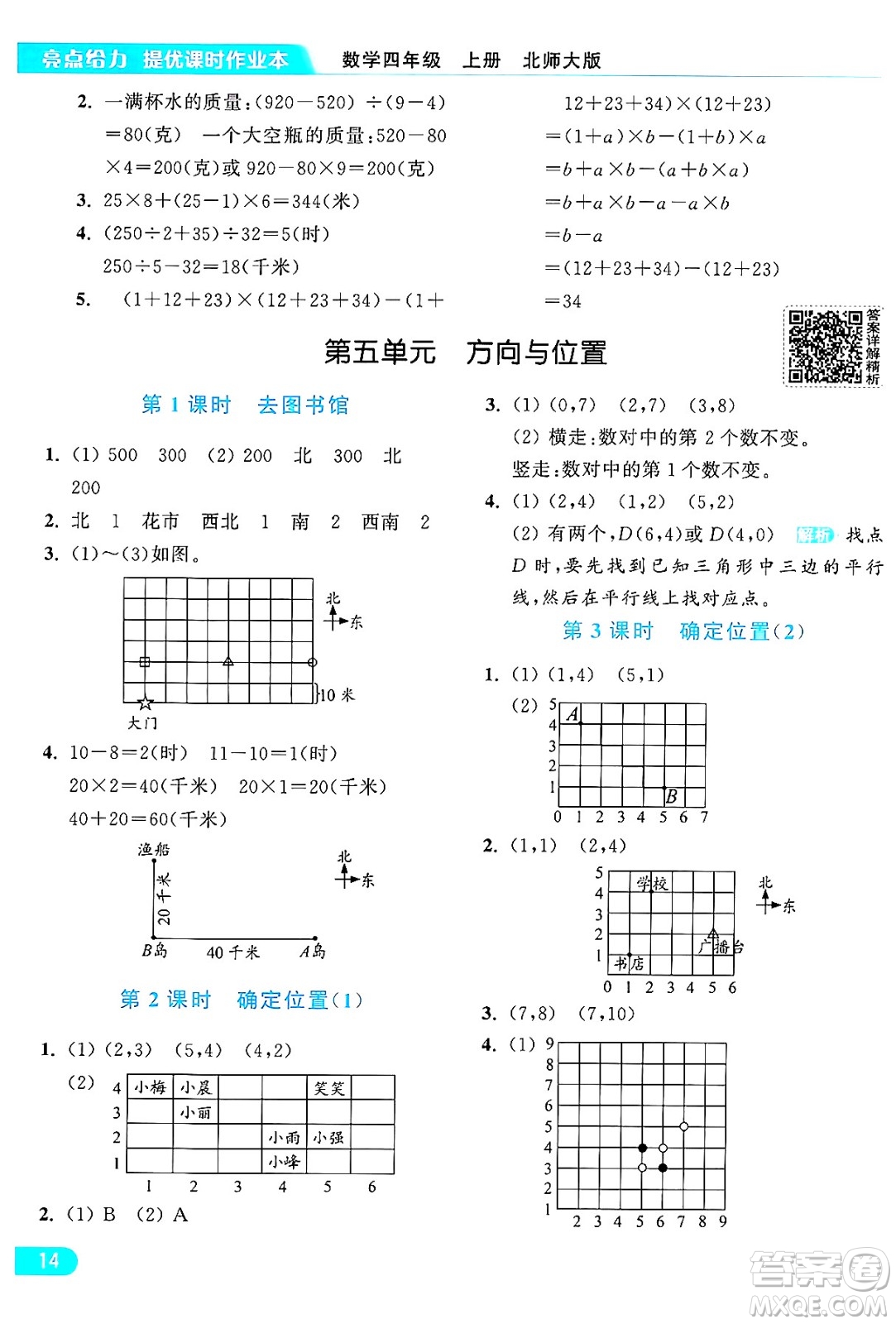 北京教育出版社2024年秋亮點(diǎn)給力提優(yōu)課時(shí)作業(yè)本四年級(jí)數(shù)學(xué)上冊(cè)北師大版答案