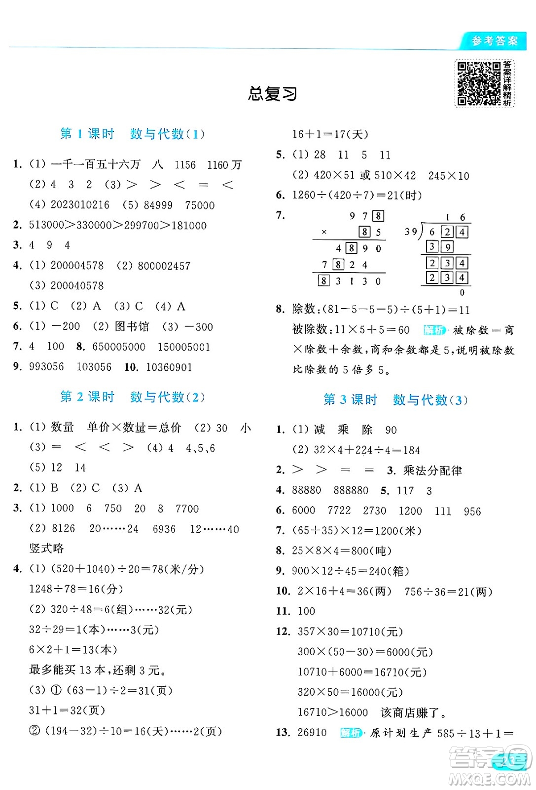 北京教育出版社2024年秋亮點(diǎn)給力提優(yōu)課時(shí)作業(yè)本四年級(jí)數(shù)學(xué)上冊(cè)北師大版答案