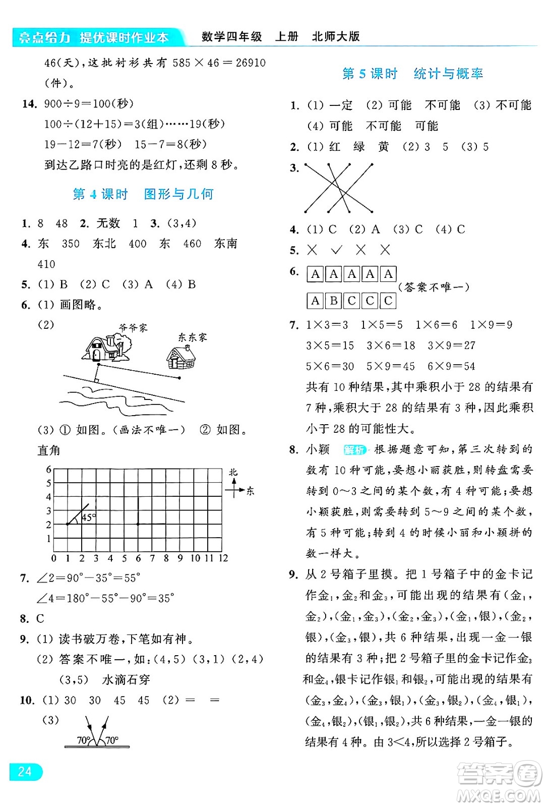 北京教育出版社2024年秋亮點(diǎn)給力提優(yōu)課時(shí)作業(yè)本四年級(jí)數(shù)學(xué)上冊(cè)北師大版答案