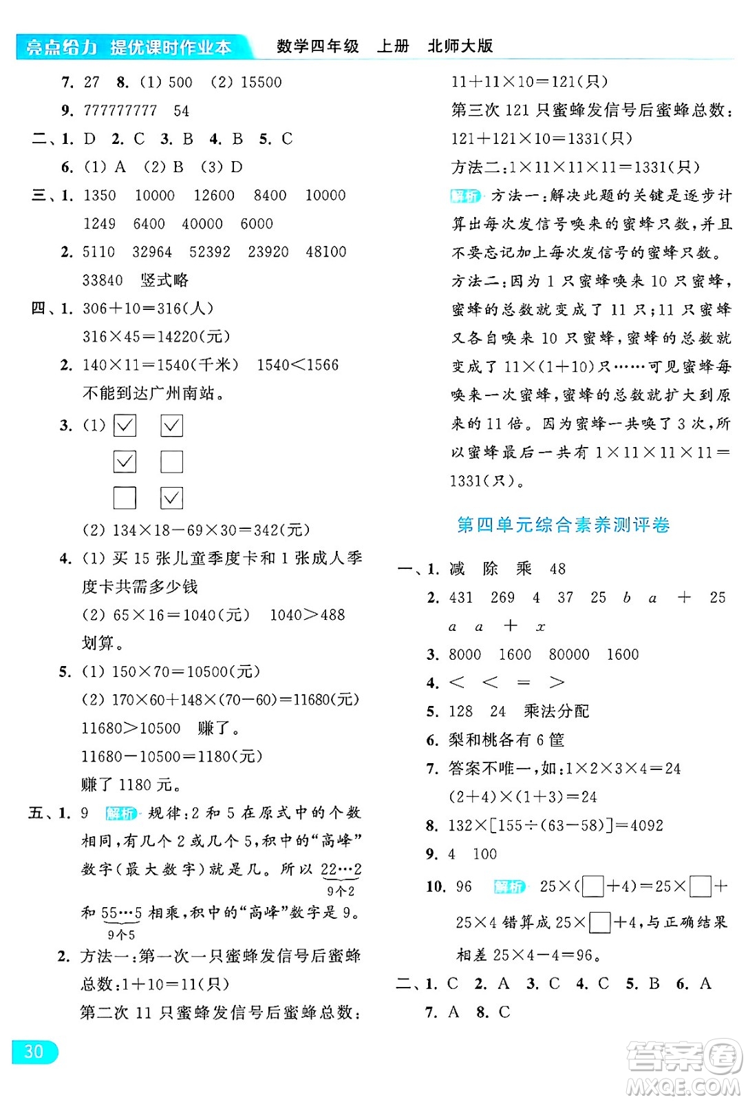 北京教育出版社2024年秋亮點(diǎn)給力提優(yōu)課時(shí)作業(yè)本四年級(jí)數(shù)學(xué)上冊(cè)北師大版答案