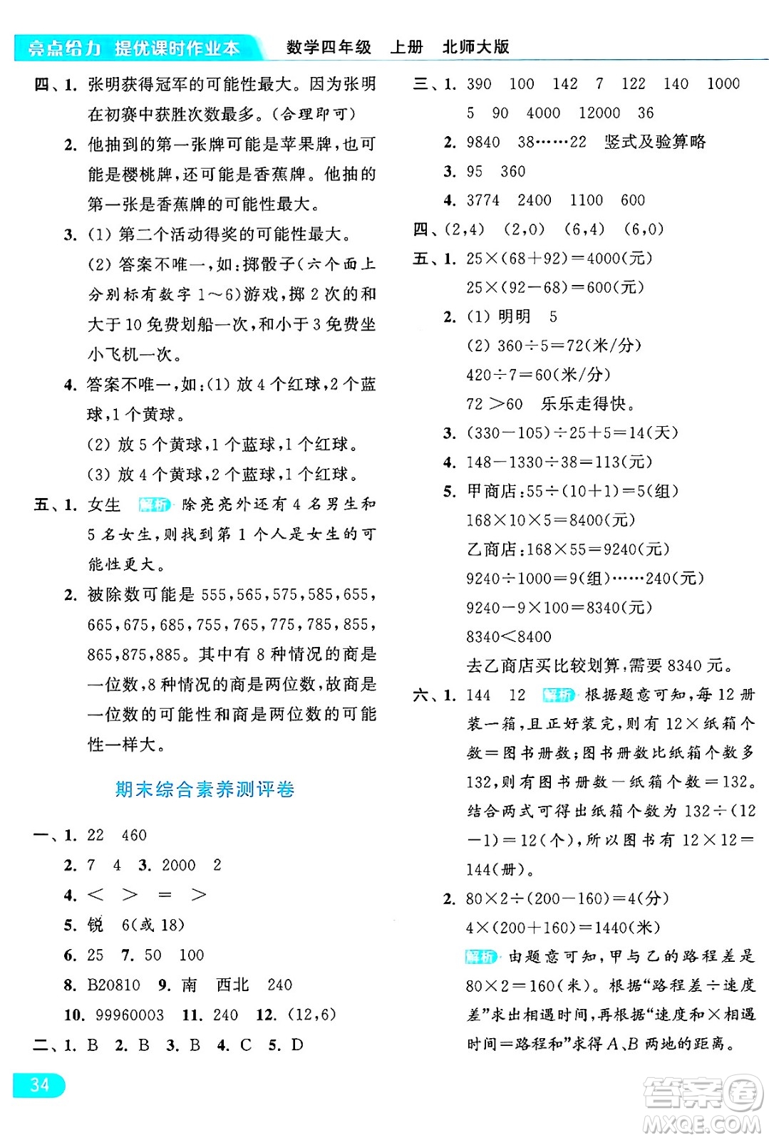 北京教育出版社2024年秋亮點(diǎn)給力提優(yōu)課時(shí)作業(yè)本四年級(jí)數(shù)學(xué)上冊(cè)北師大版答案