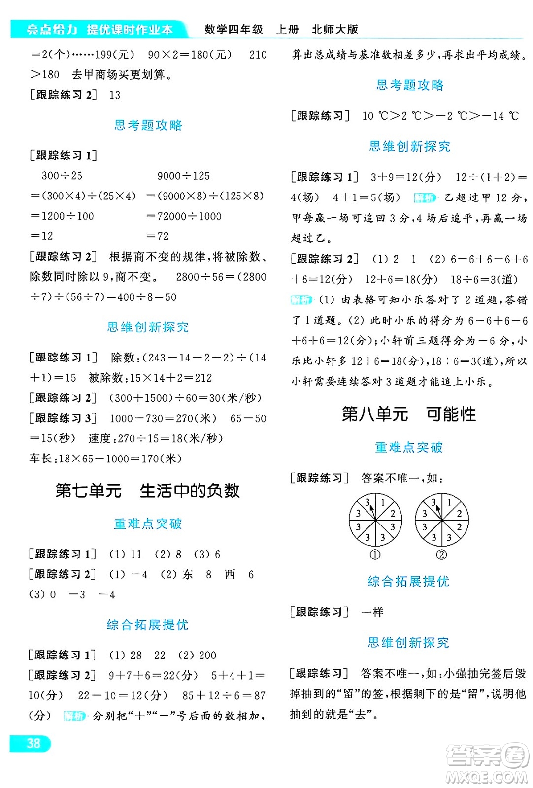 北京教育出版社2024年秋亮點(diǎn)給力提優(yōu)課時(shí)作業(yè)本四年級(jí)數(shù)學(xué)上冊(cè)北師大版答案