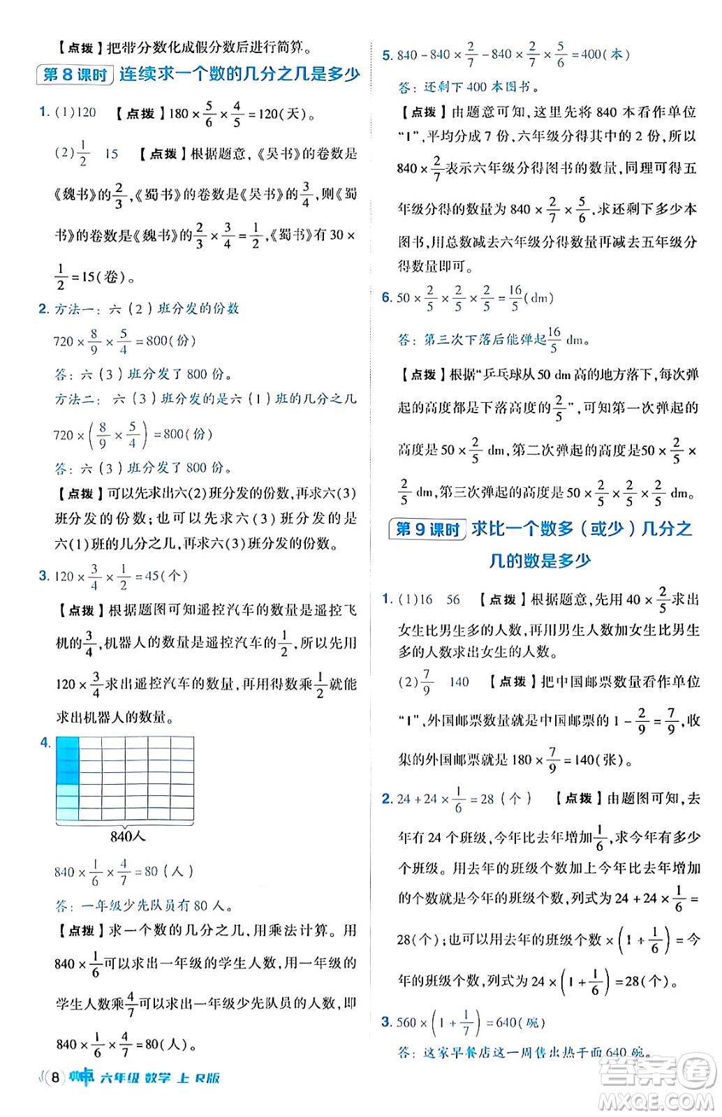 吉林教育出版社2024年秋綜合應(yīng)用創(chuàng)新題典中點(diǎn)六年級(jí)數(shù)學(xué)上冊(cè)人教版答案